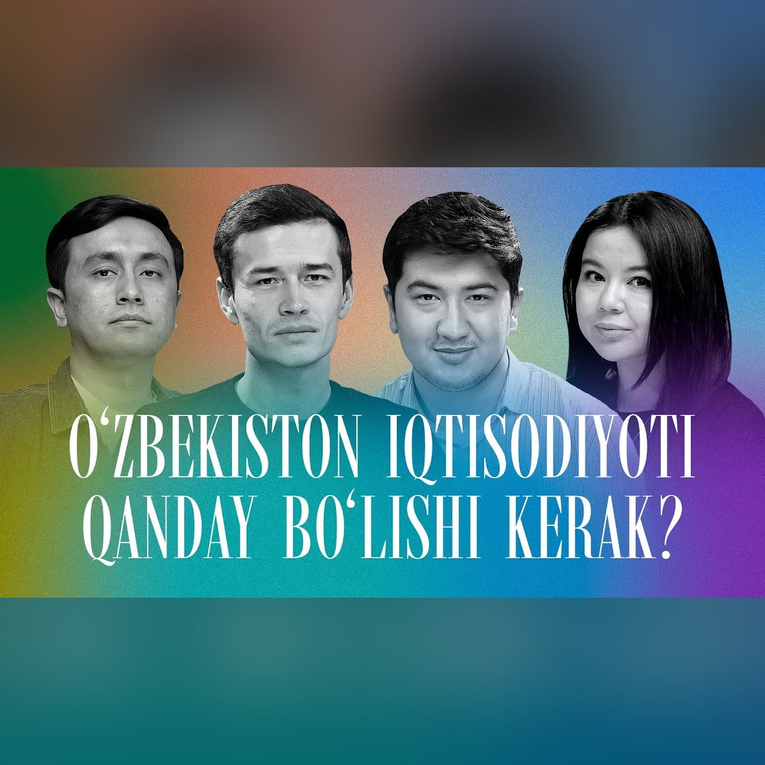 Iqtisodchi jurnalistlar minbari: O'zbekiston iqtisodi qanday bo'lishi kerak? @QoshtirnoqPodcast