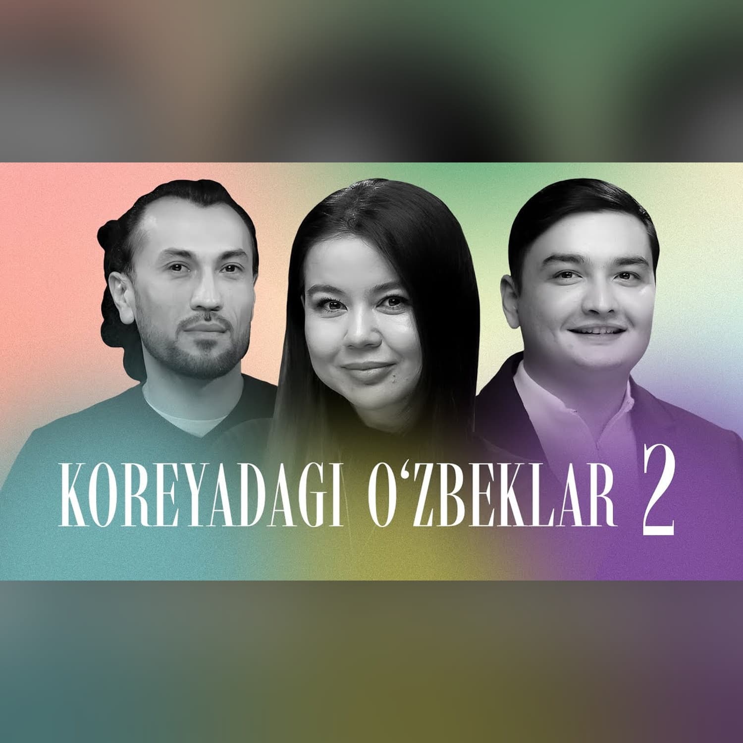 Koreyadagi o'zbeklar 2 #qoshtirnoq @QoshtirnoqPodcast