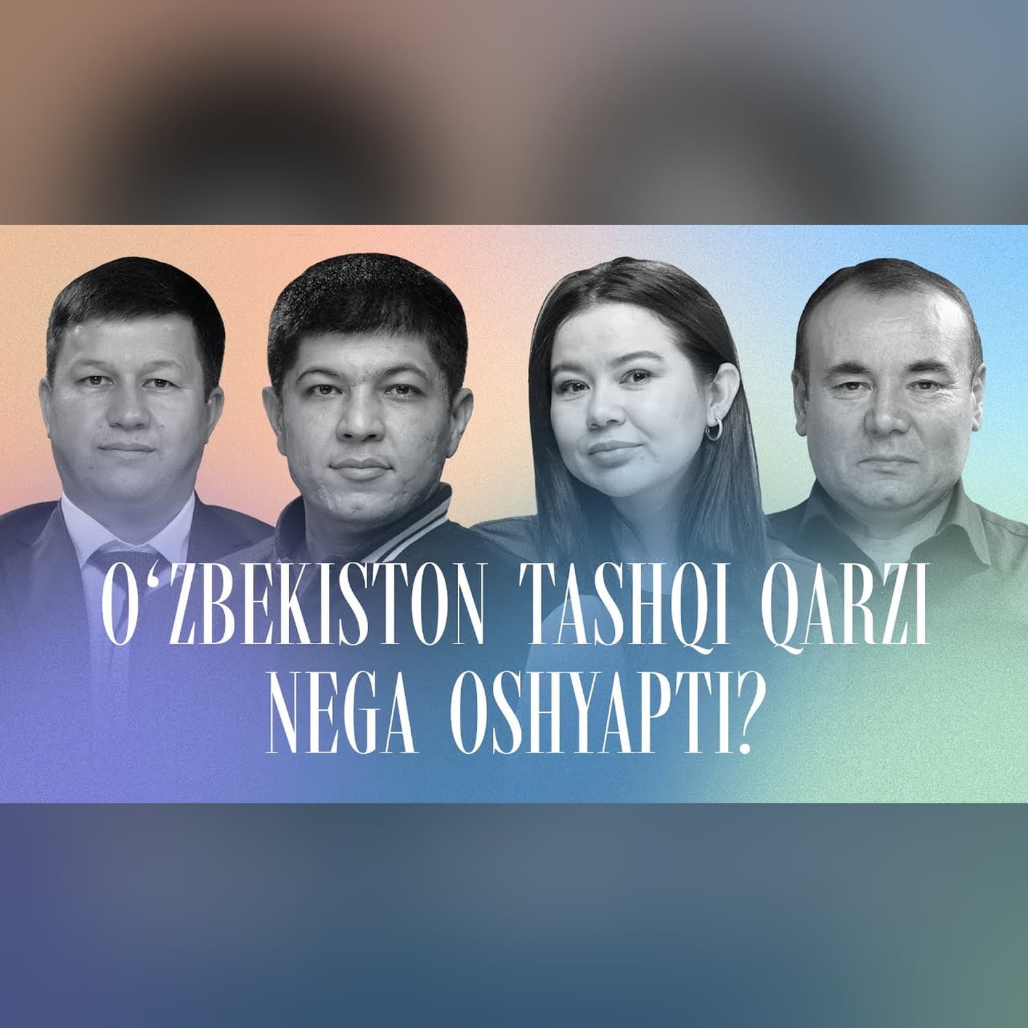 O‘zbekistonning tashqi qarzi nima uchun bizni qo‘rqitmoqda? @QoshtirnoqPodcast #qoshtirnoq