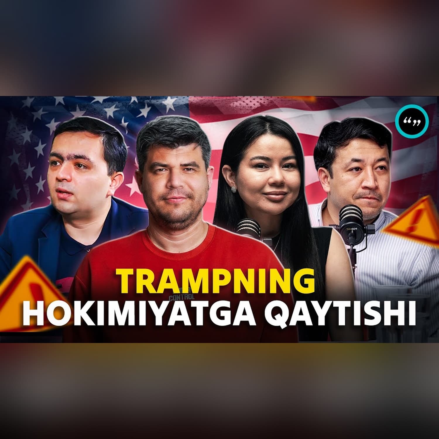 Trampning hokimiyatga qaytishi o'zbeklarga tasiri qanday? #qoshtirnoq @QoshtirnoqPodcast