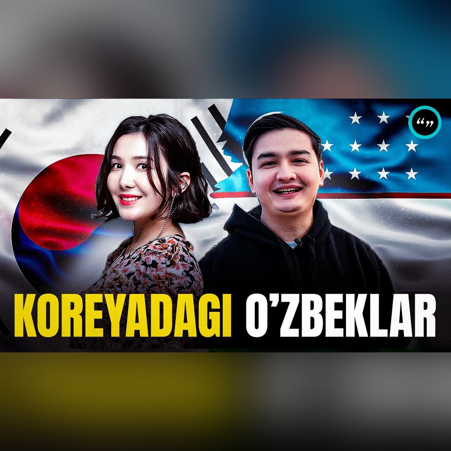 Koreyadagi o'zbeklar/ Migrantlar imidji qanday? / Qo'shtirnoq