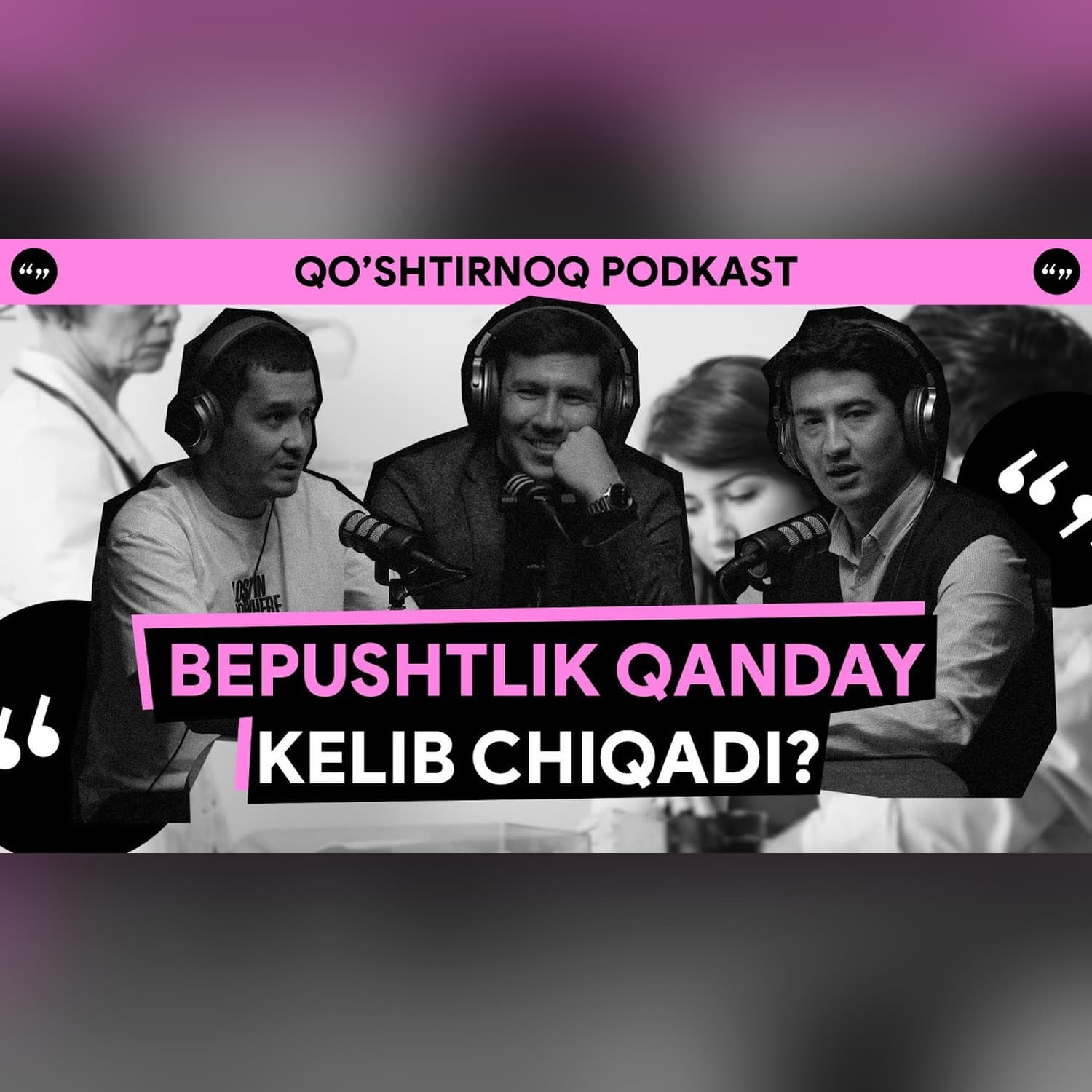 Bepushtlik, testosteron va soxta urologlar | Qo'shtirnoq Podkast