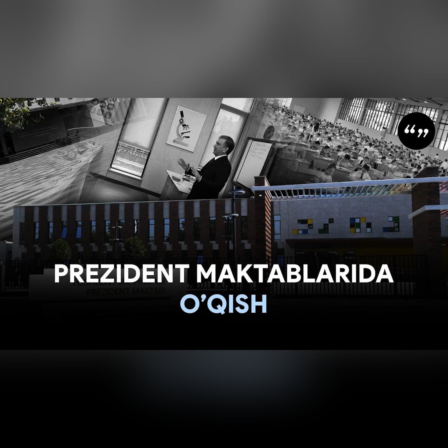 Prezident maktablarida kimlar o'qiydi? | Qo'shtirnoq Podkast