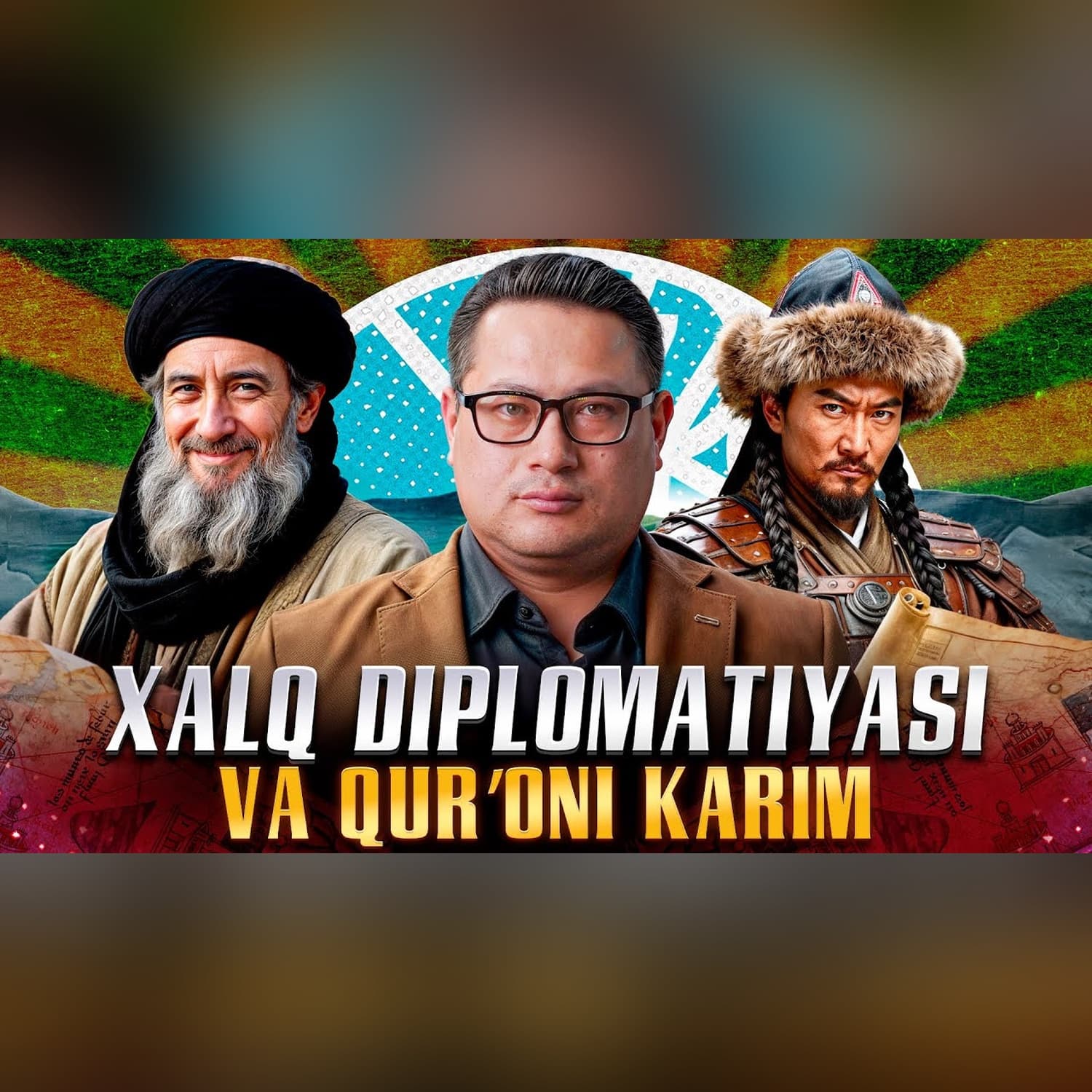 Xalq diplomatiyasi bosib o‘tgan yo‘l | Elchilar va millatlar @QURULTOY