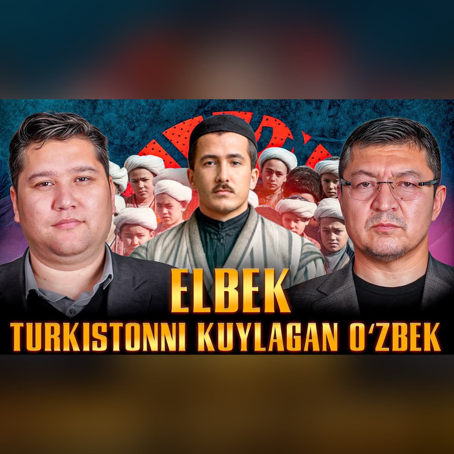 Elbek: o‘zbek millati, Turkiston va ijoddagi jasorat @QURULTOY