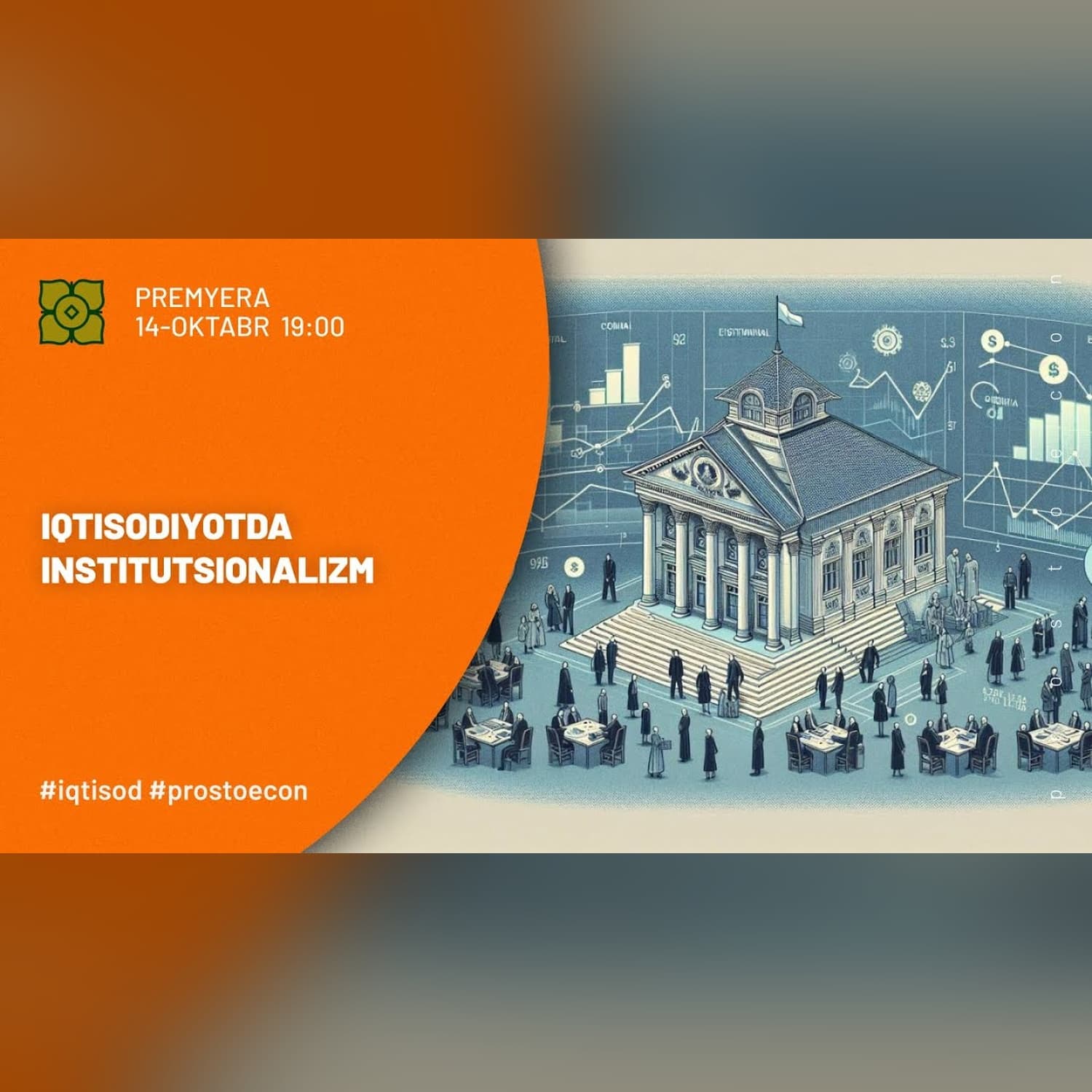 INSTITUTSIONALIZM 3 DAQIQADA | @prostoecon x @Xurmomedia