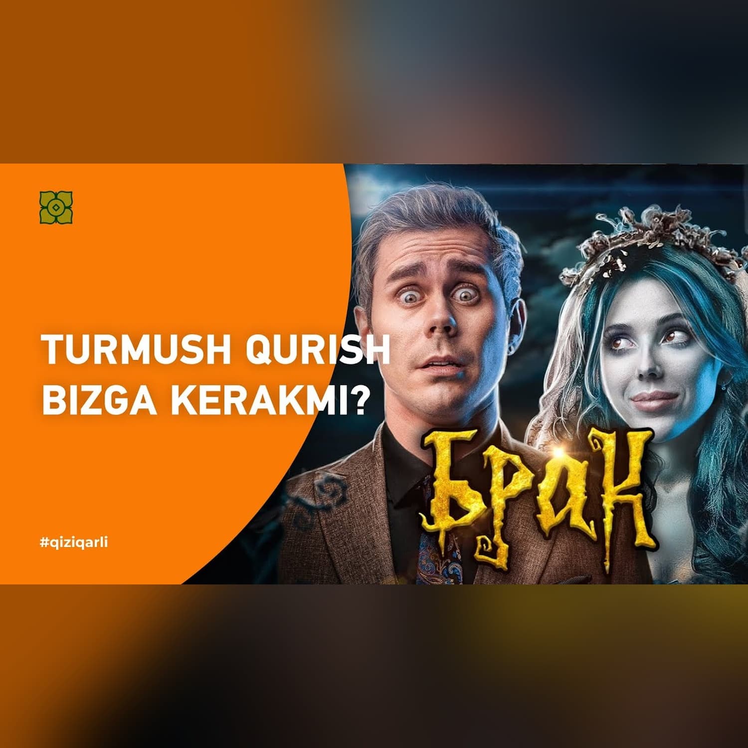 Turmush qurish bizga kerakmi? | @toplesofficial x @Xurmomedia