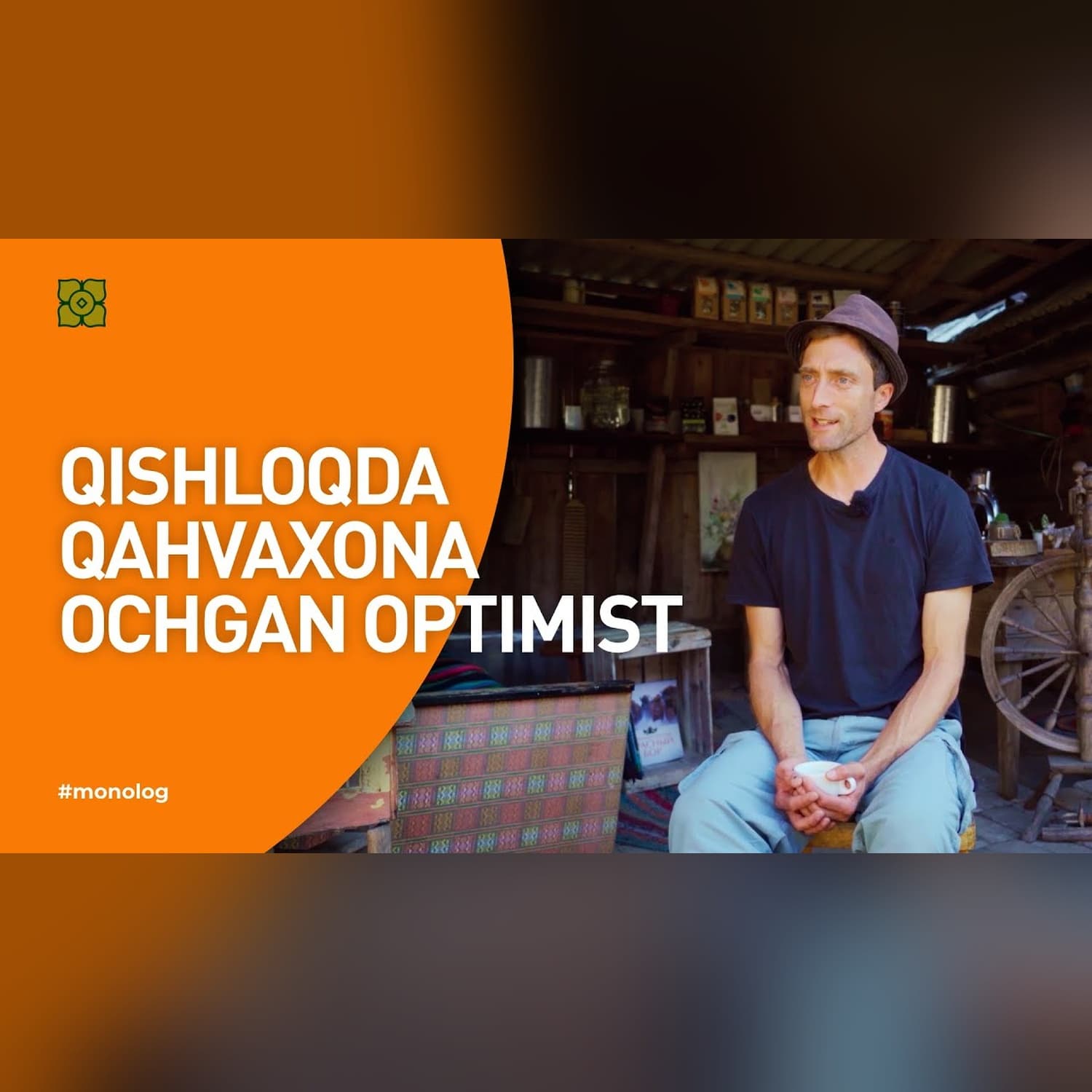 Qishloqda qahvaxona ochgan optimist #monolog | XURMO [Onliner]
