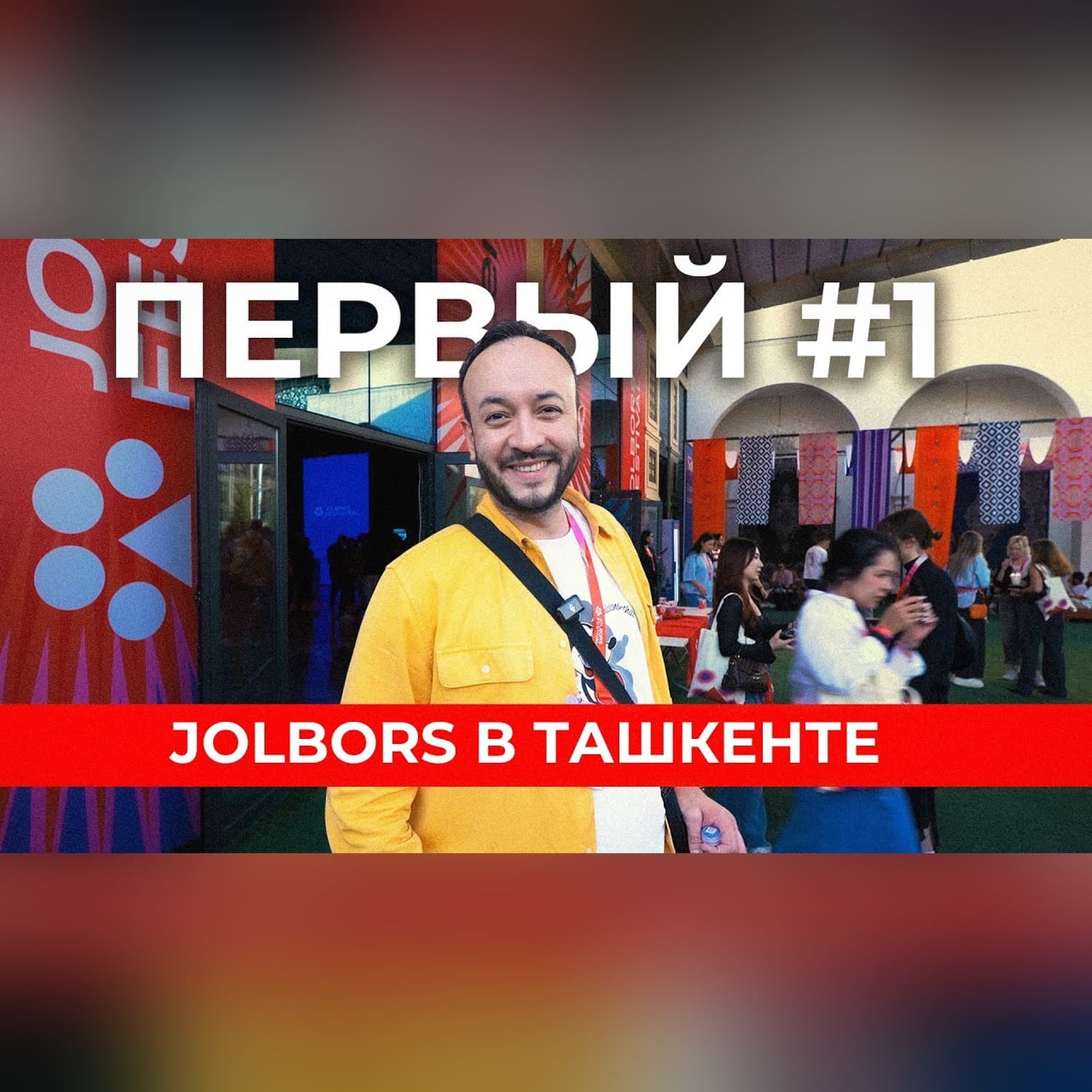 Первый Jolbors в Ташкенте: как фестиваль объединяет креативщиков и влияет на рынок Центральной Азии