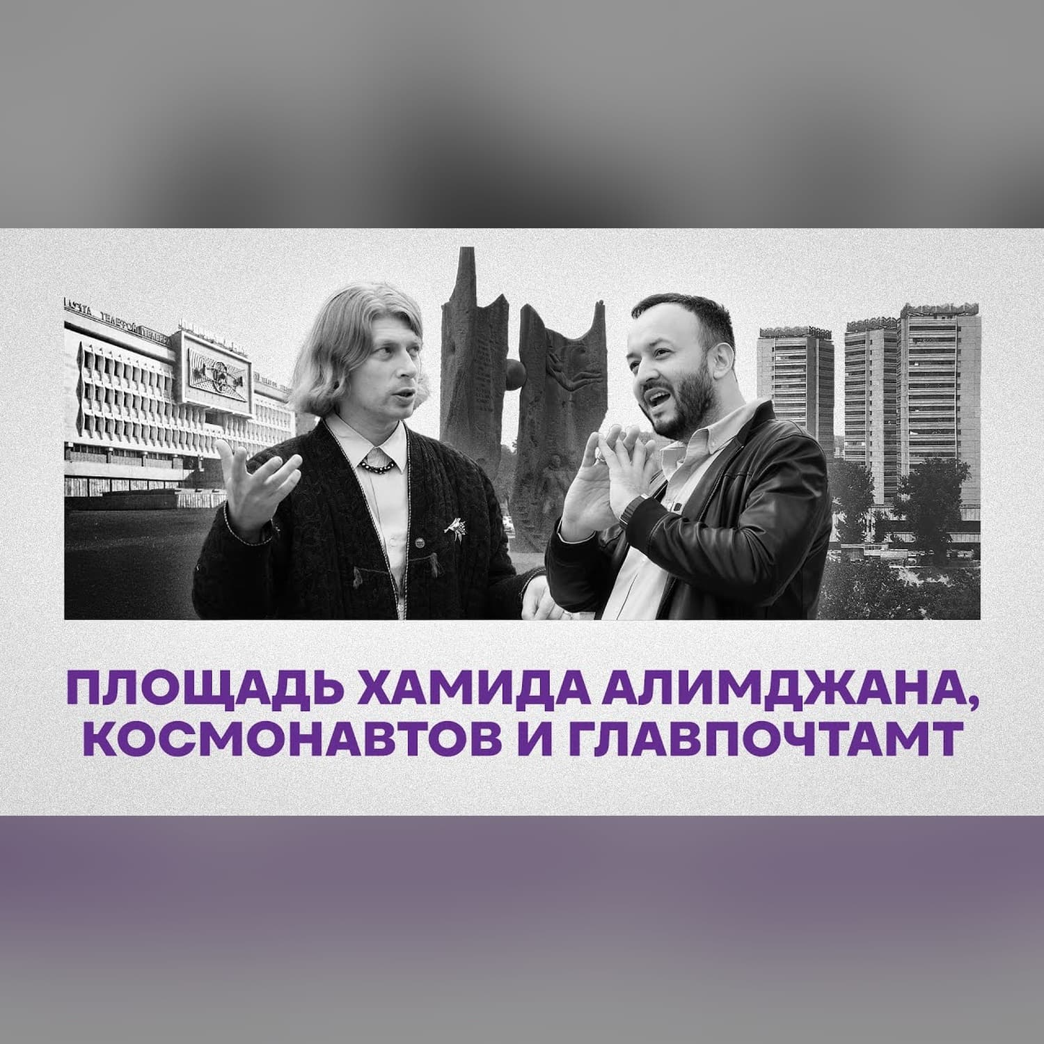 Площадь Хамида Алимджана, Космонавтов и Главпочтамт: архитектура 80-х (Эпизод 8)