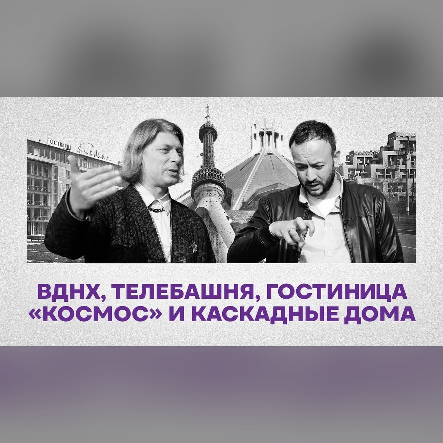ВДНХ, телебашня, гостиница «Космос» и каскадные дома: архитектура 70–80-х (7 эпизод)
