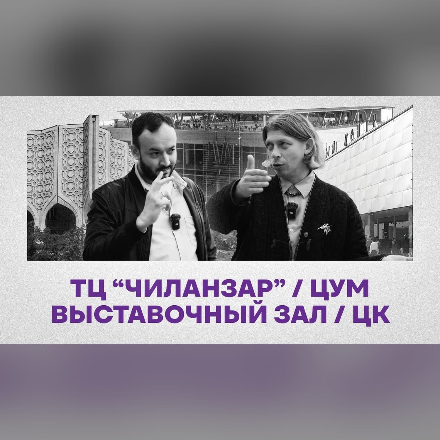 Чиланзар, ЦУМ, выставочный зал и ЦК КП Узбекистана (Эпизод 5)