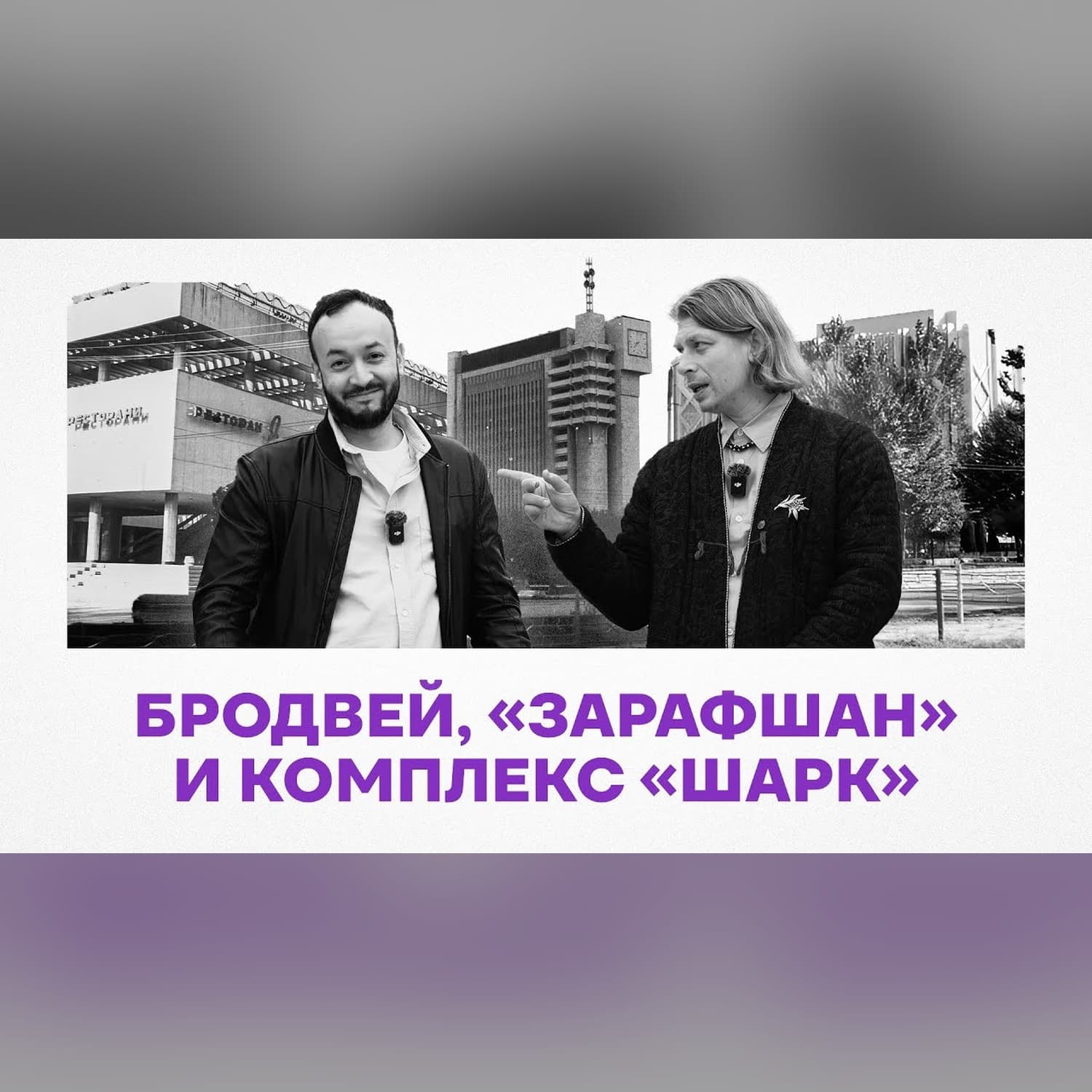 «Зарафшан» и «Шарк»: модернизм на Бродвее (Эпизод 4)