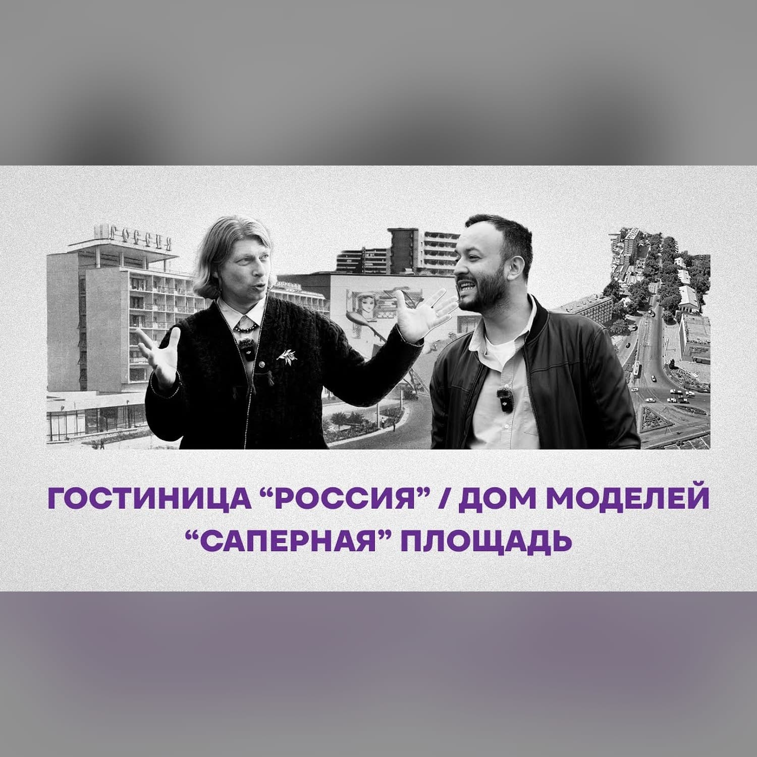 Гостиница «Россия» и фантомная слава Саперной площади (Эпизод 2)
