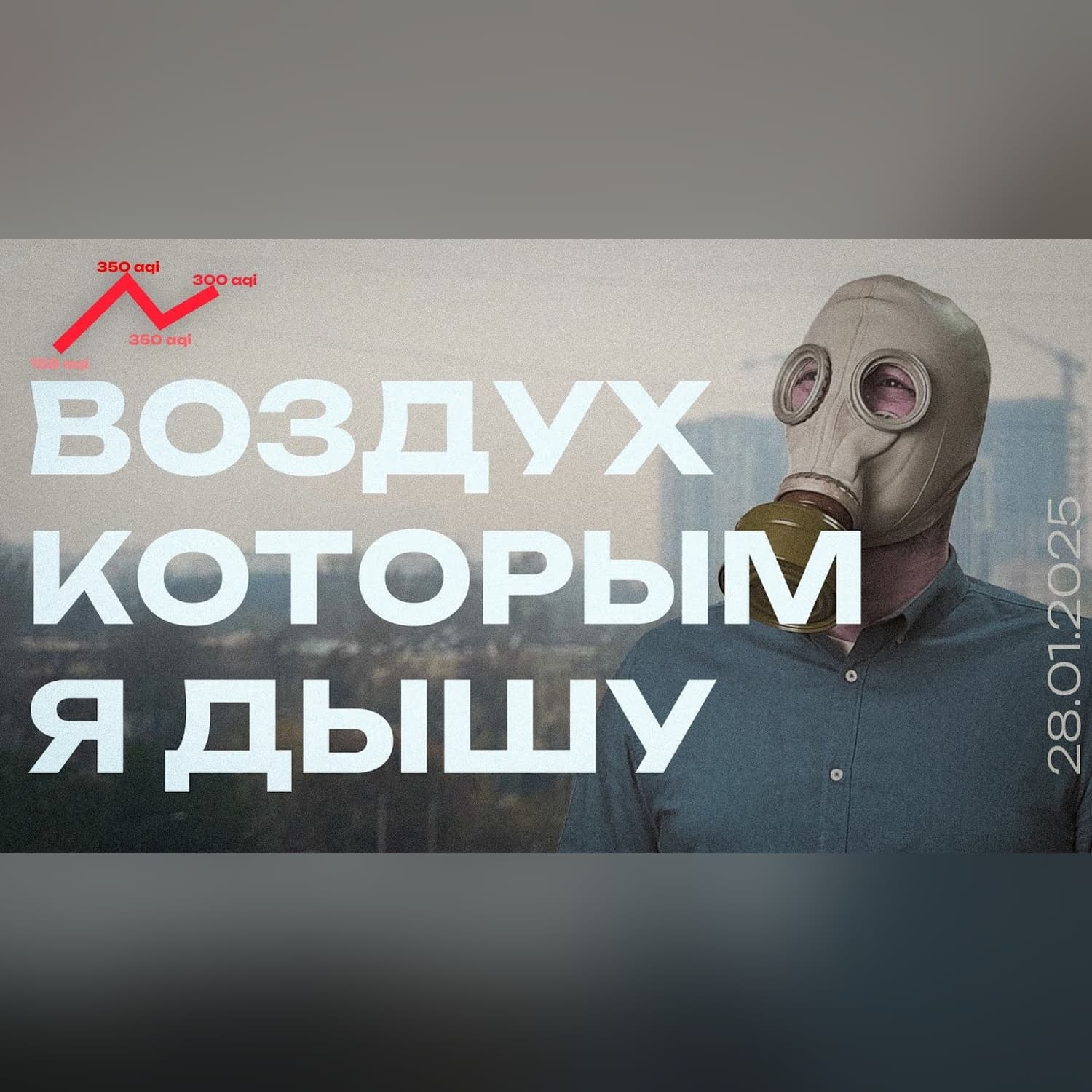 Конец января, в Ташкенте особо плотный смог. Экология вышла покурить, и пока не возвращалась
