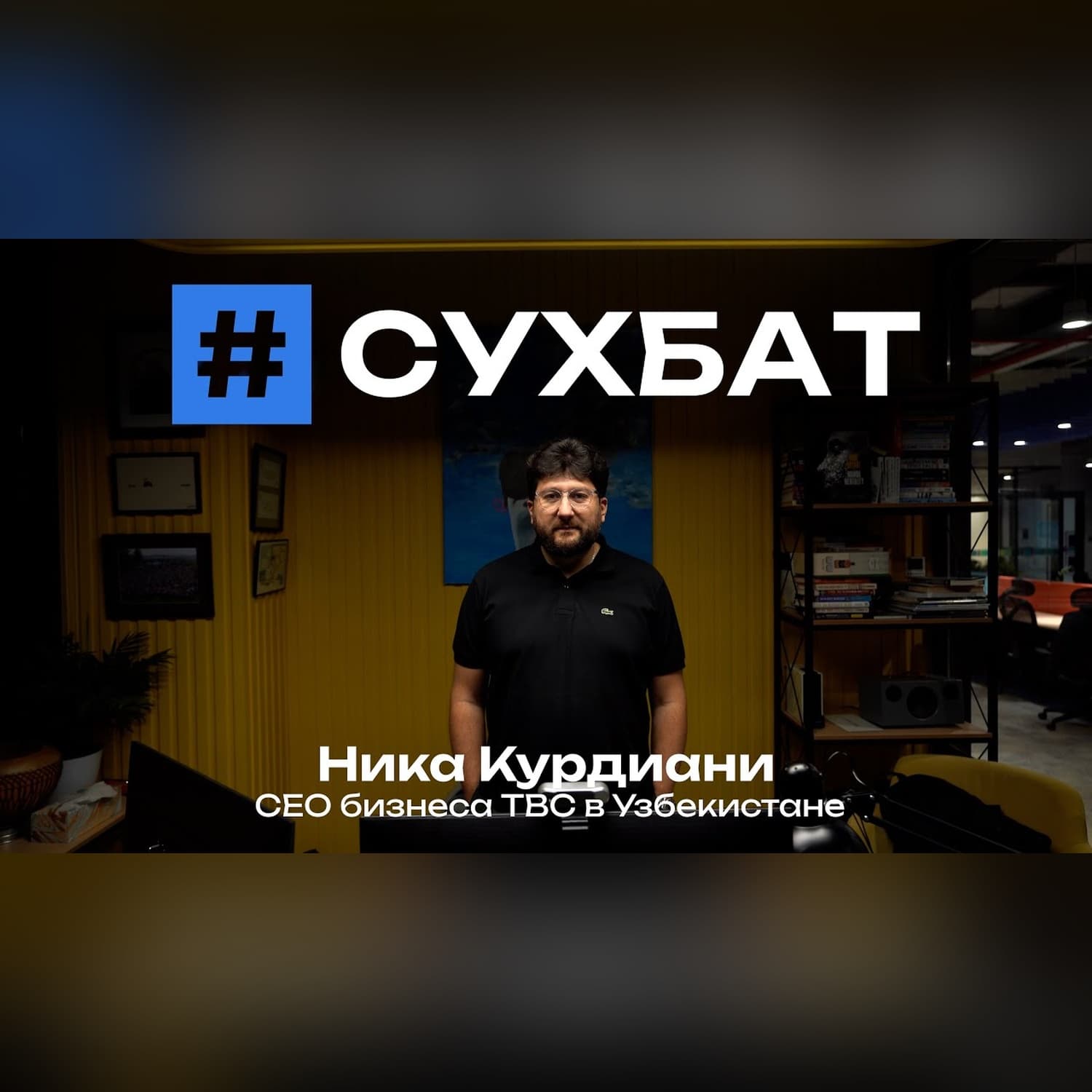 Сухбат: Ника Курдиани о финтехе, людях и экономике