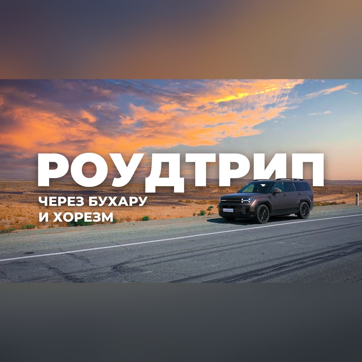 Роудтрип через Бухару и Хорезм в 2024 году