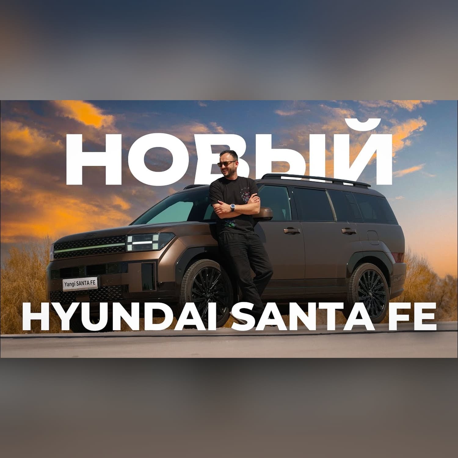 Необзор новой Hyundai SantaFe