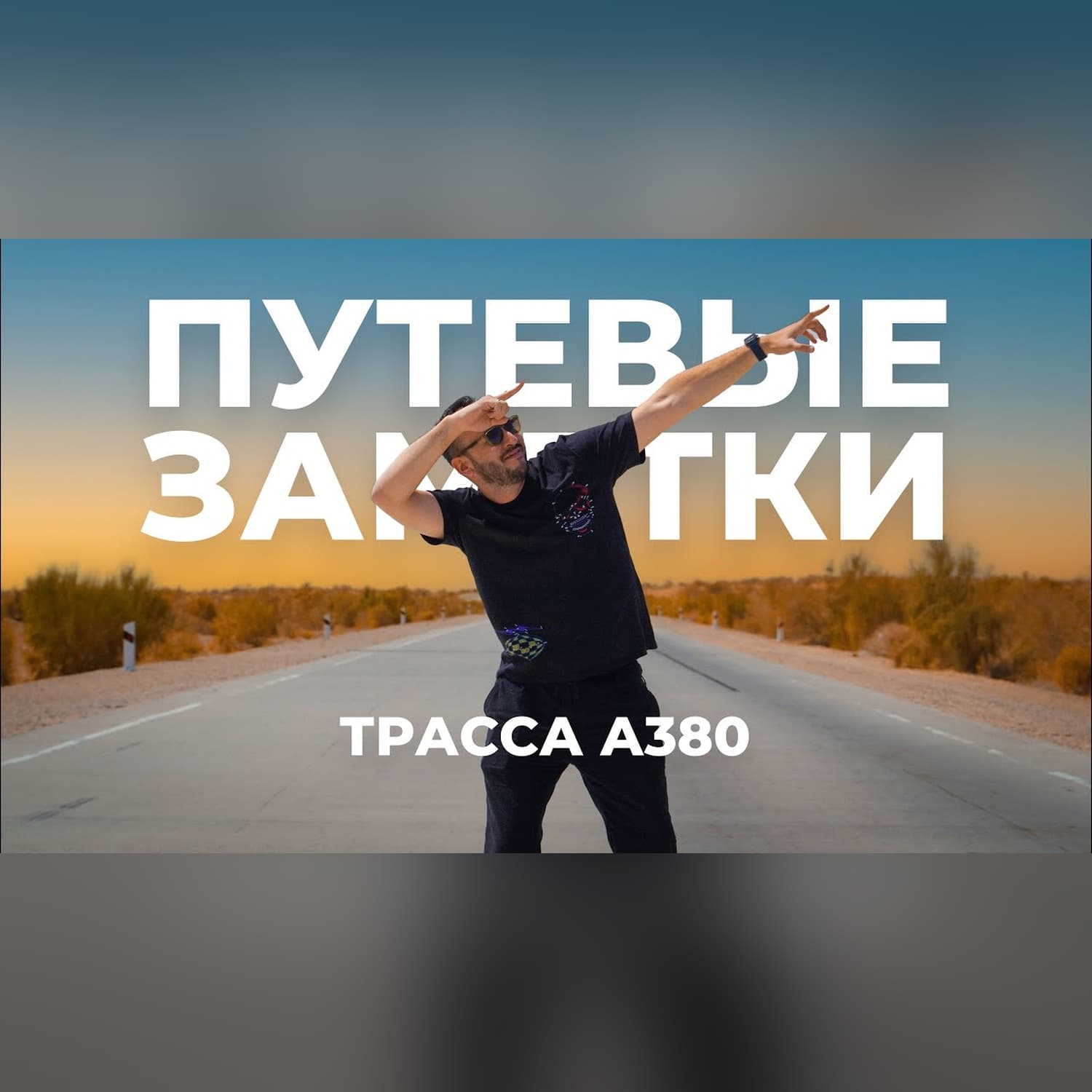 Почему строительство дорог и маршрутов важнее чем вы думаете, трасса А380, национальная безопасность