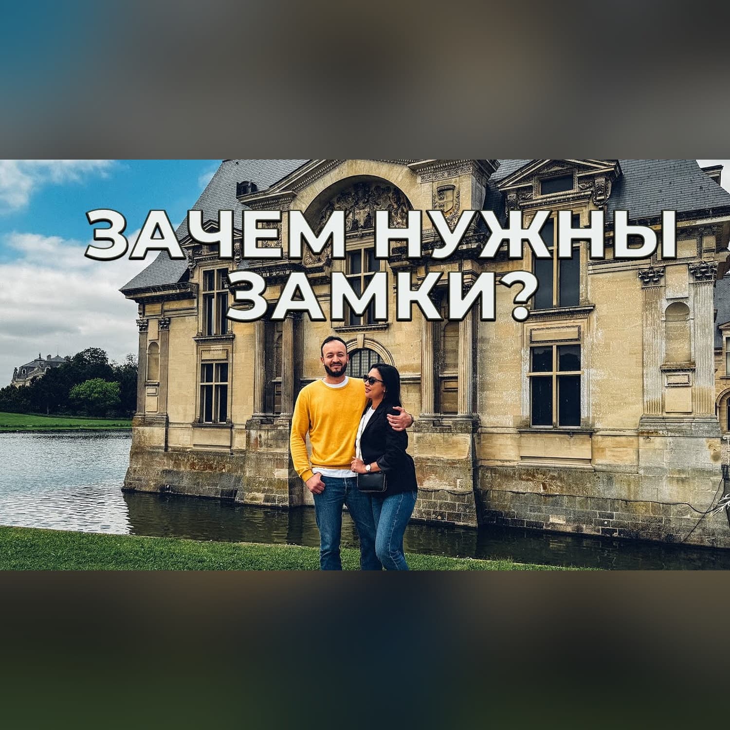 Замок Шантийи, настоящий плов, прогулки с узбекским урбанистом по Парижу