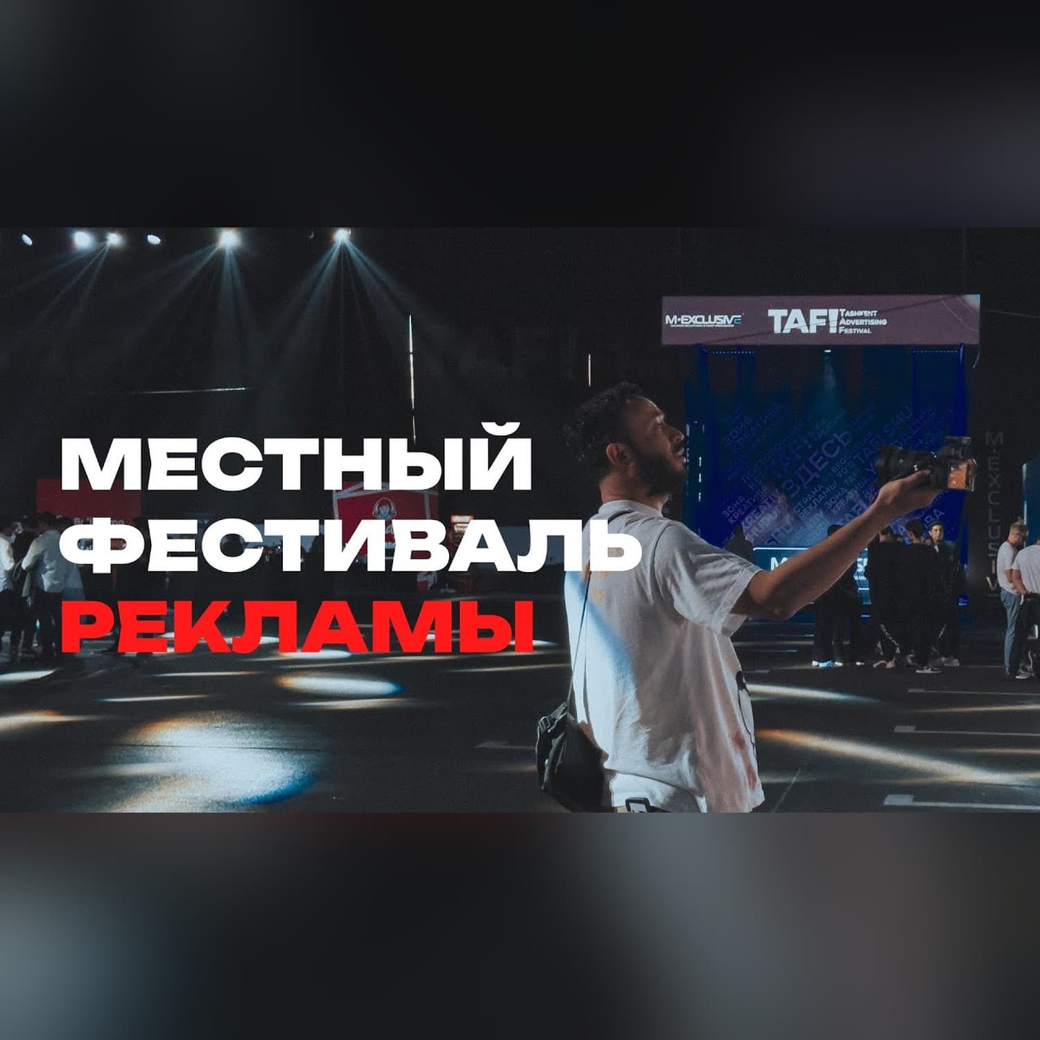 TAF! - фесты которые мы заслужили вместе с тобой. Особенности национального маркетинга и коммюнити.