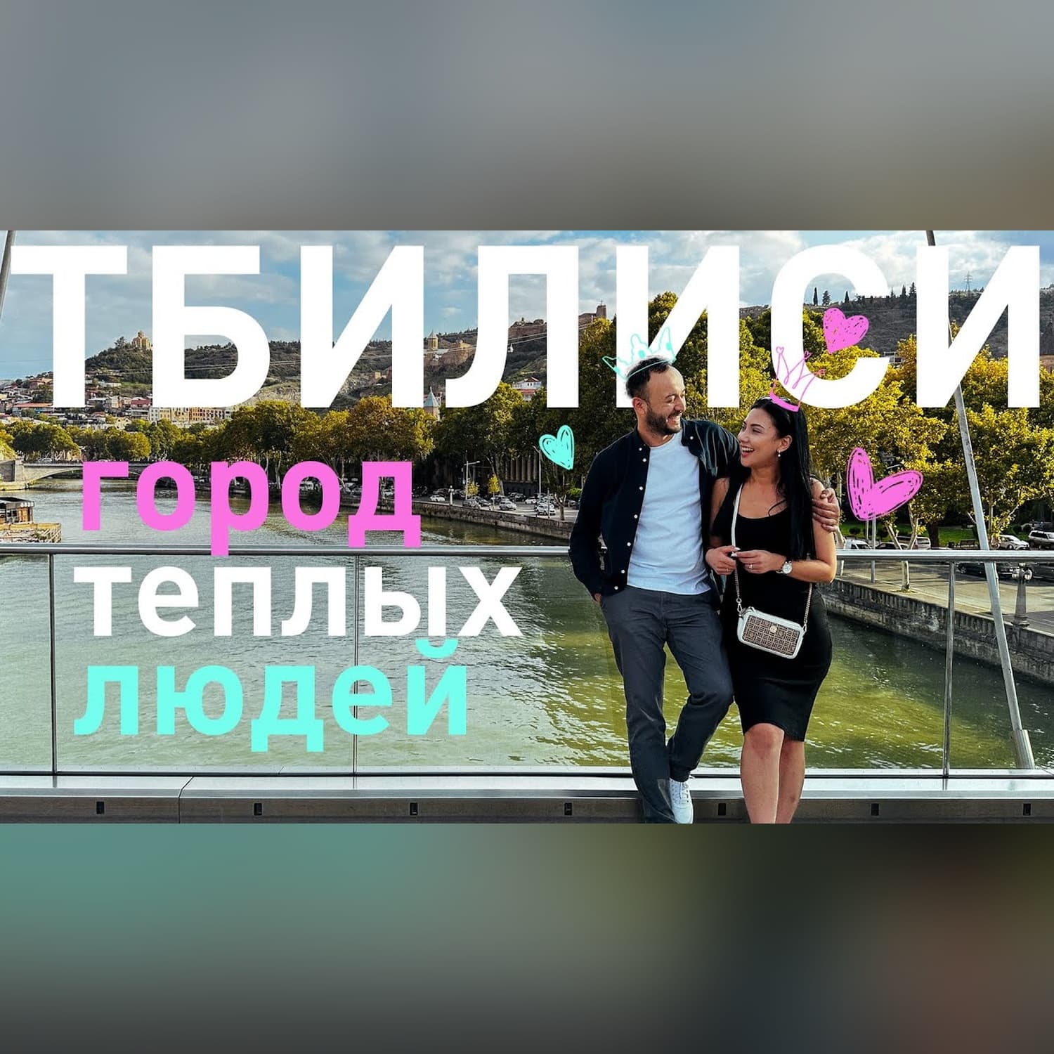 Тбилиси - город теплых людей