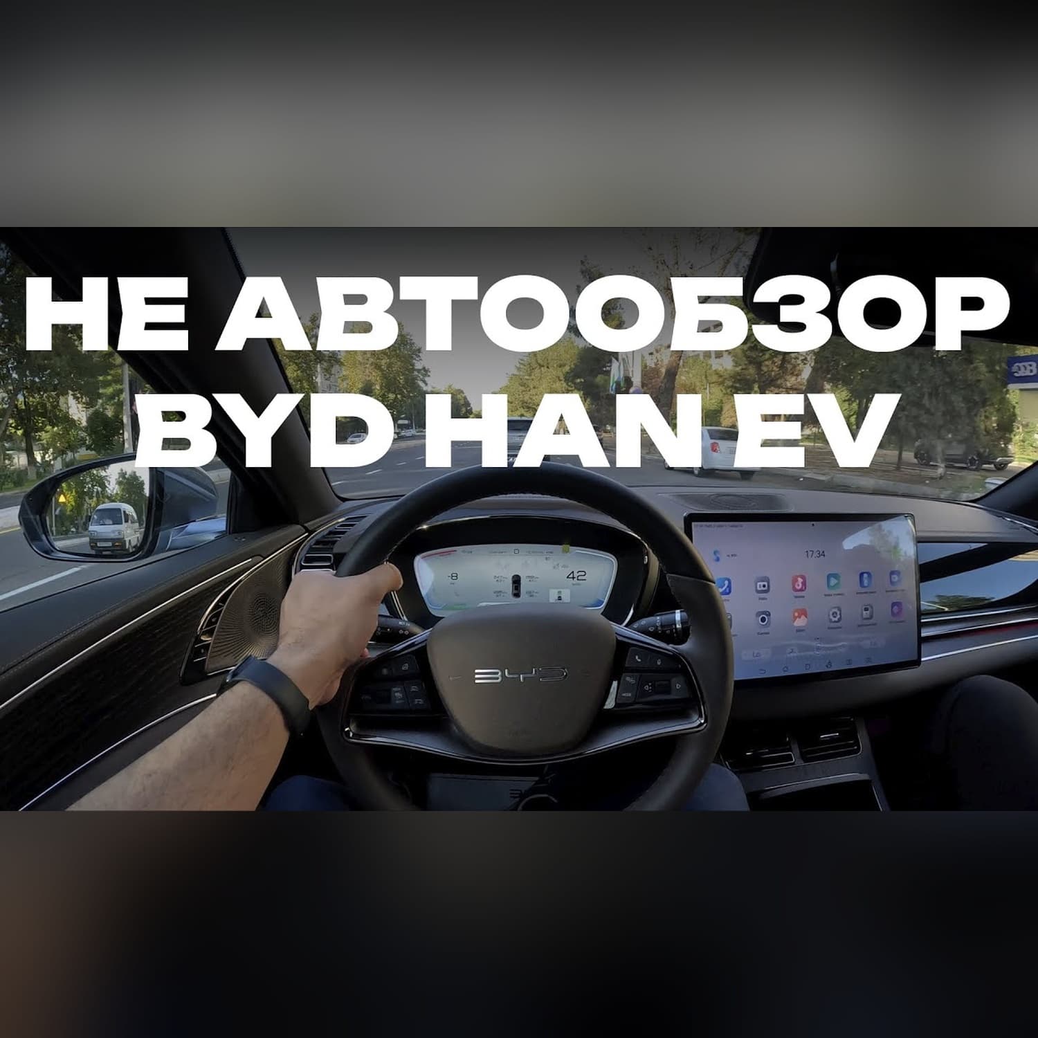 НЕ автообзор флагмана официального BYD в Узбекистане HAN EV  ​⁠