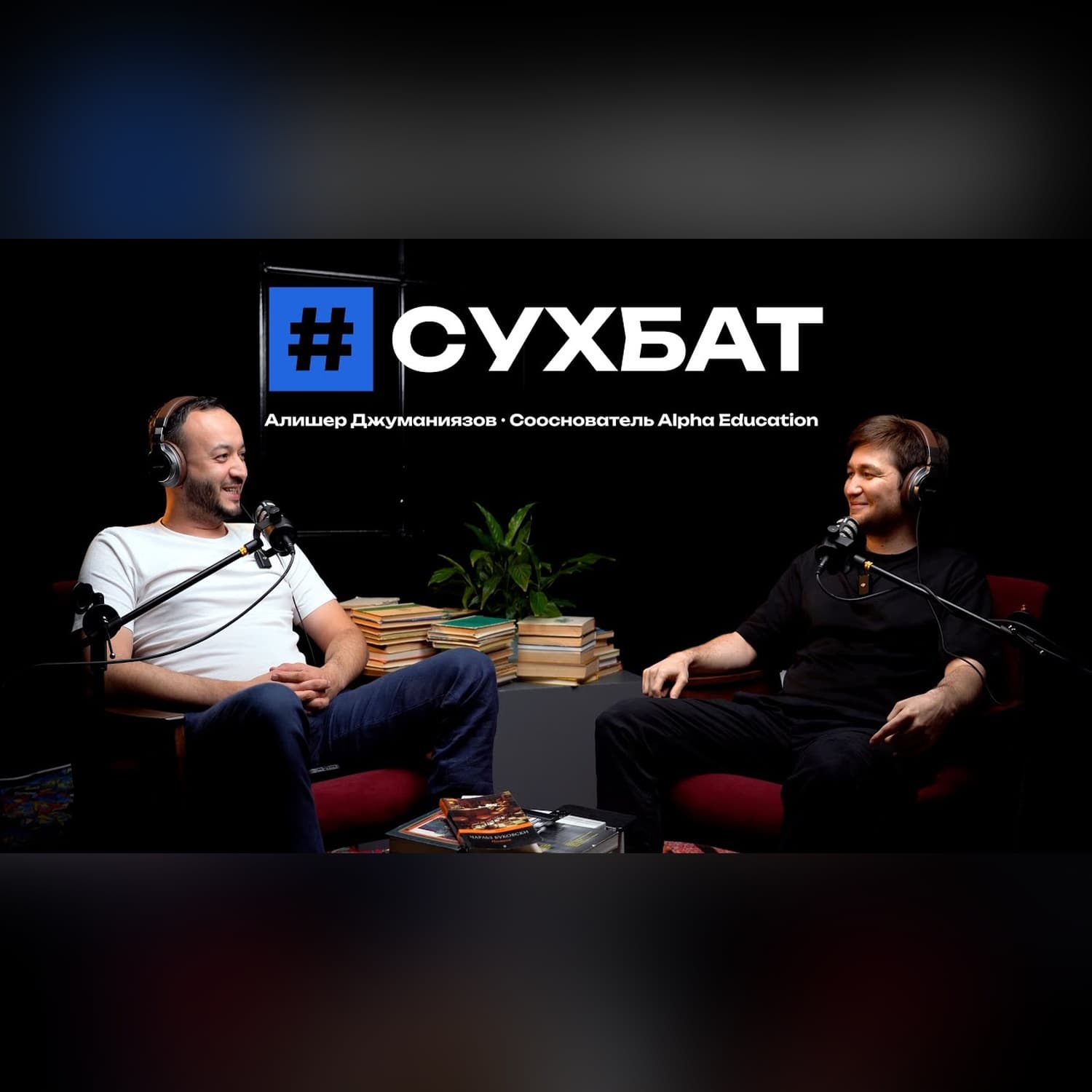 Сухбат: Алишер Джуманиязов «Alpha Education»