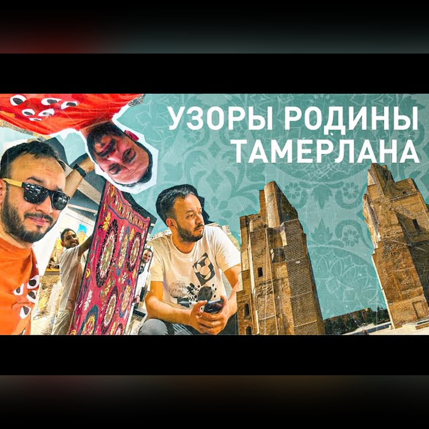 ORNAMENTS - Кашкадарьинский трип, Карши, Шахрисабз