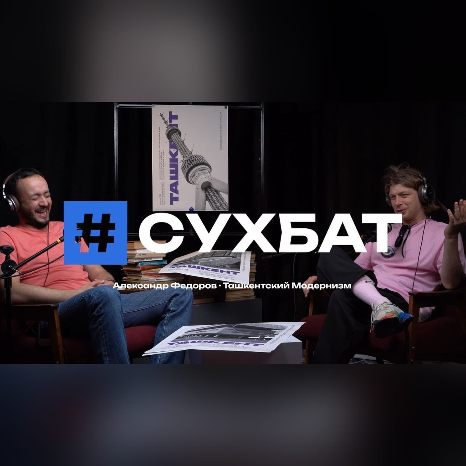 Сухбат: Александр Федоров «Ташкент Модернизм»