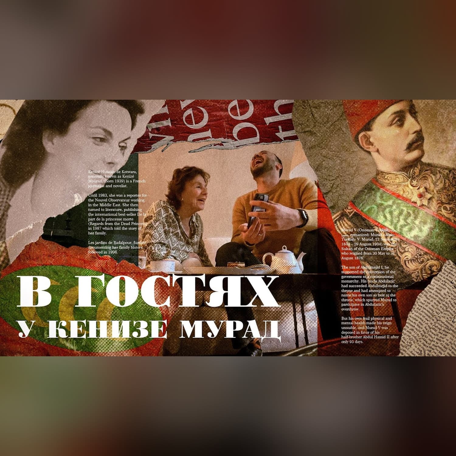 В гостях у Османской принцессы Кенизе Мурад. Парижские встречи с детскими воспоминаниями.