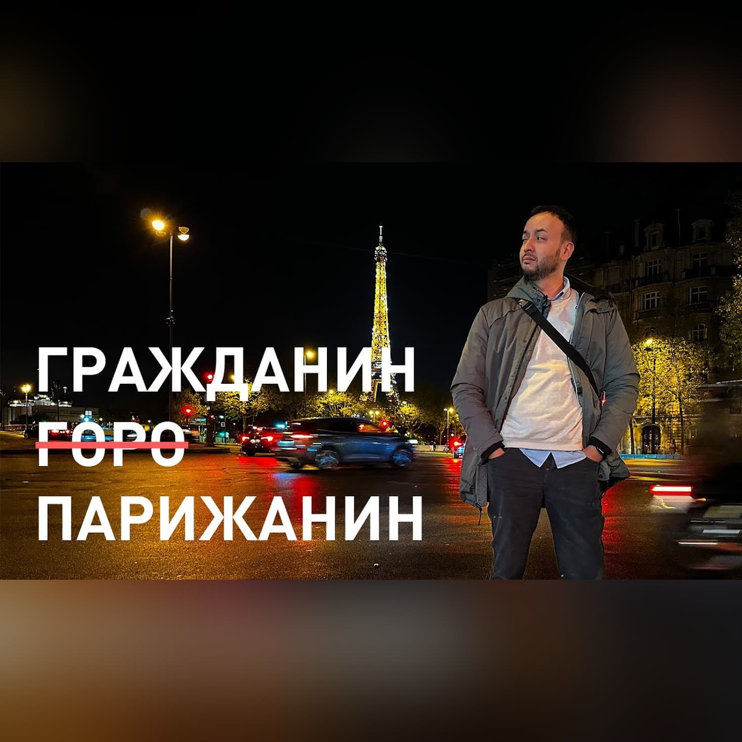 Прогулки в "городе света", Париж глазами жителя Ташкента. Иная культура, другой мир