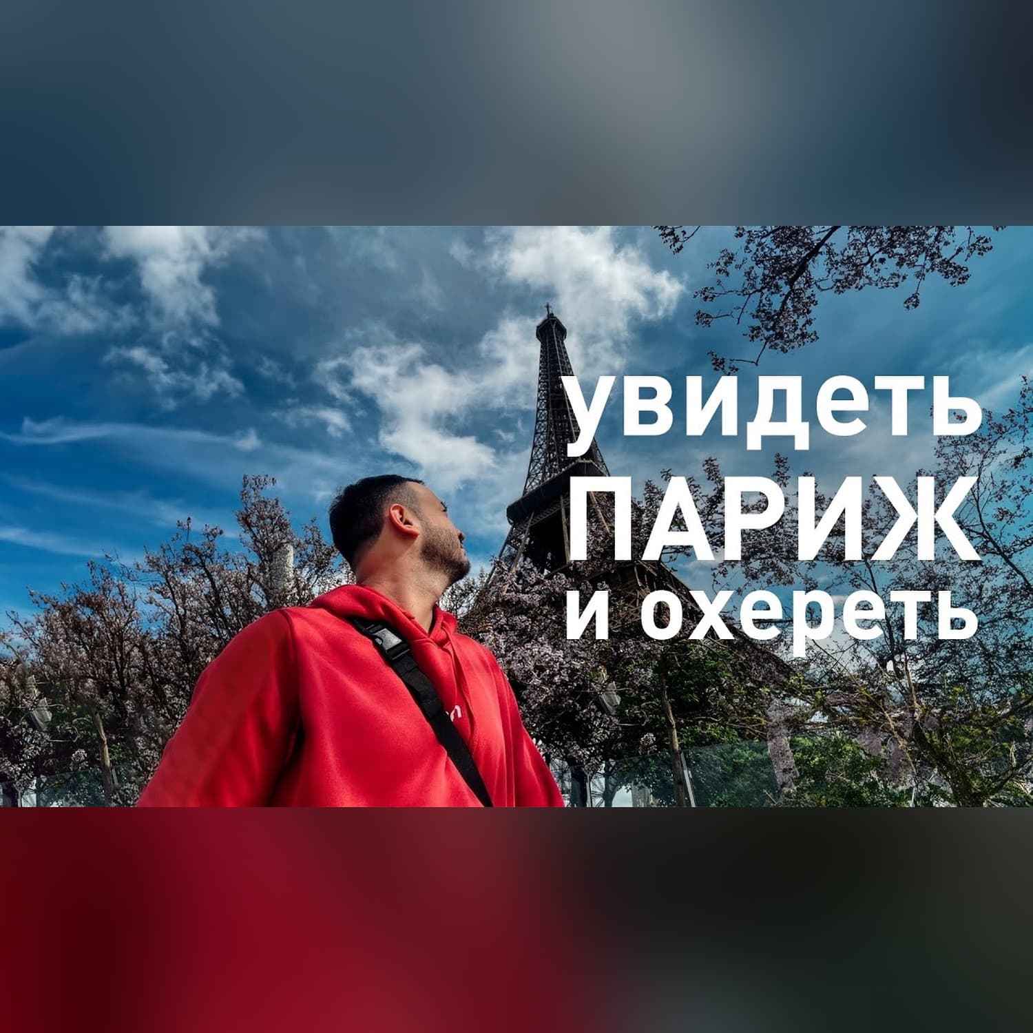 Что узбеки забыли в Париже? Форум "O'zbekistonlik" @feruzkhan_citizen