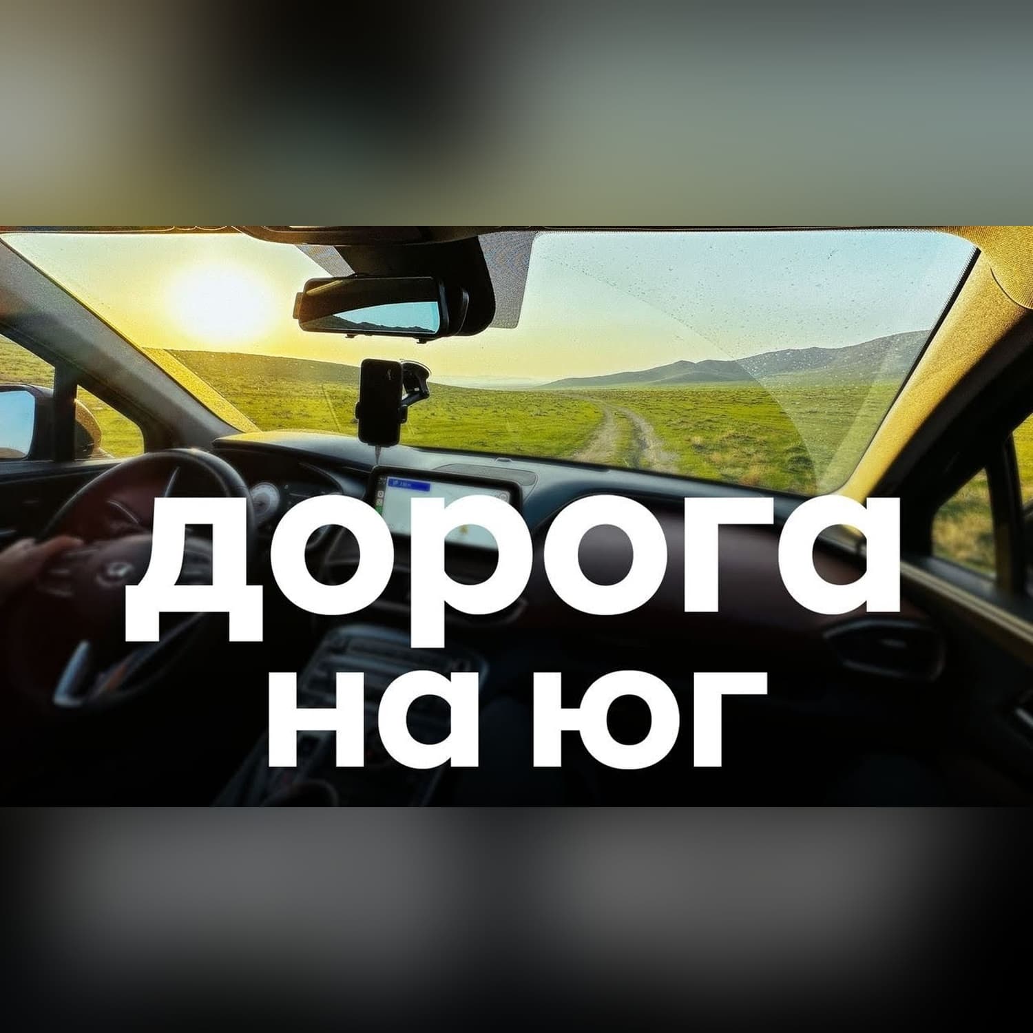Дорога на юго-запад | как мы заехали на Тузкан перекусить