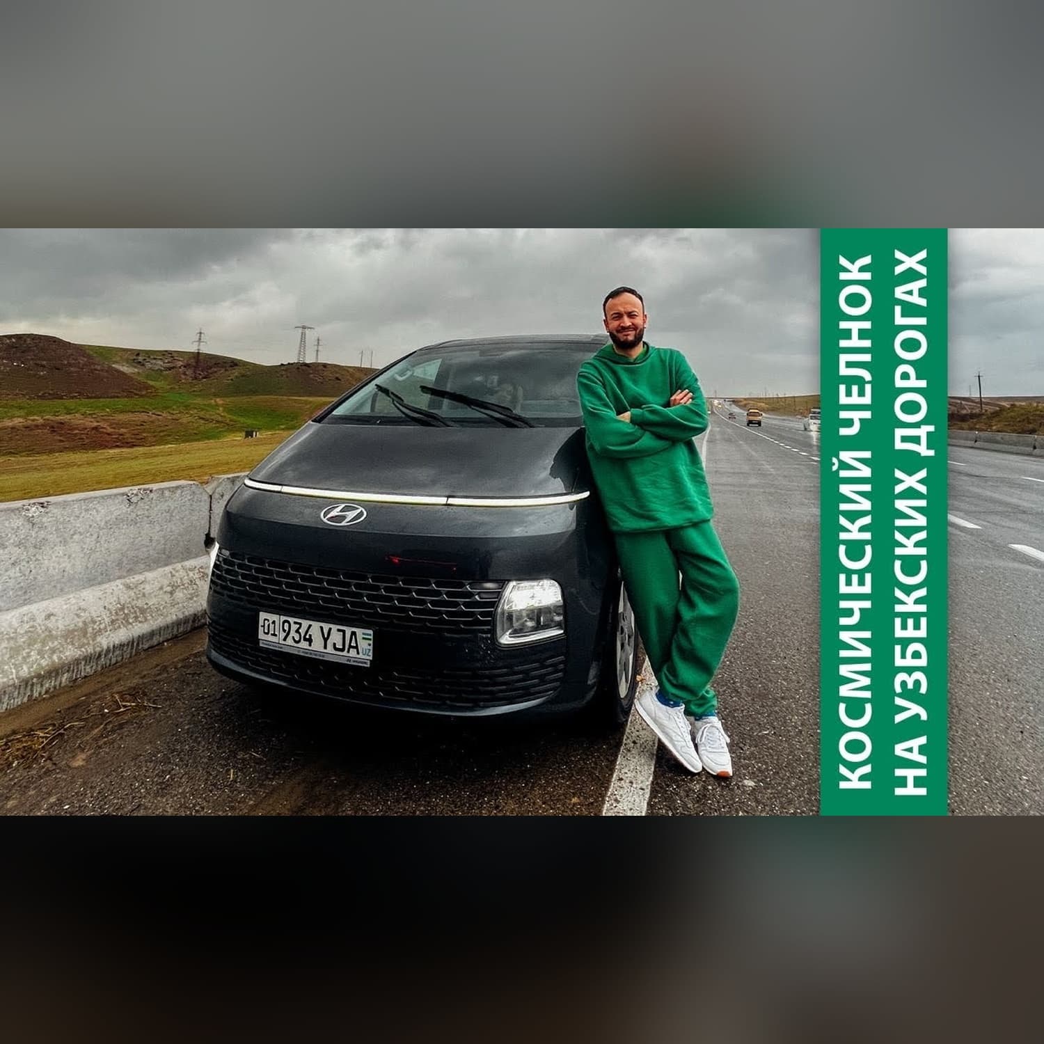 Ташкент - Самарканд на Hyundai Staria. Персональные впечатления дилетанта