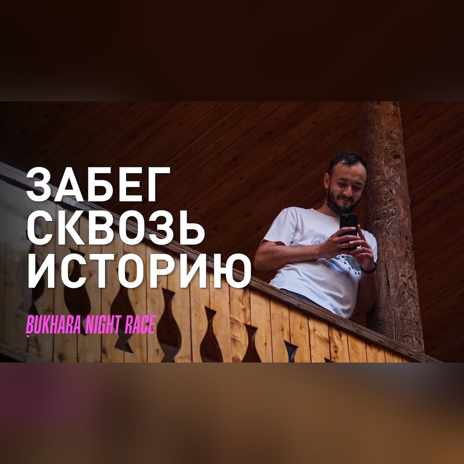 Бухара ночной забег "Bukhara Night Run 2022"