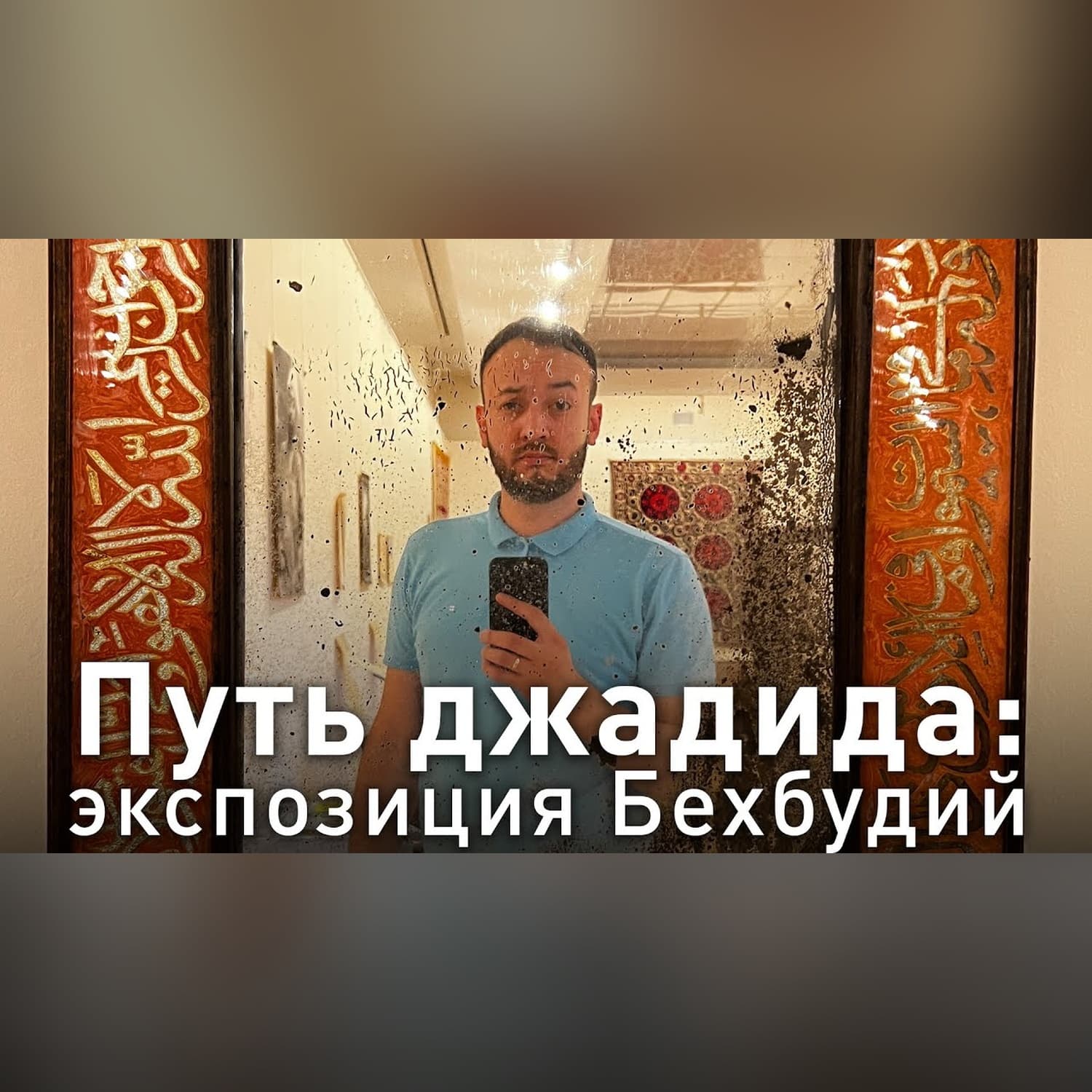 Выставка Махмуд Ходжи Бехбуди в Ташкенте