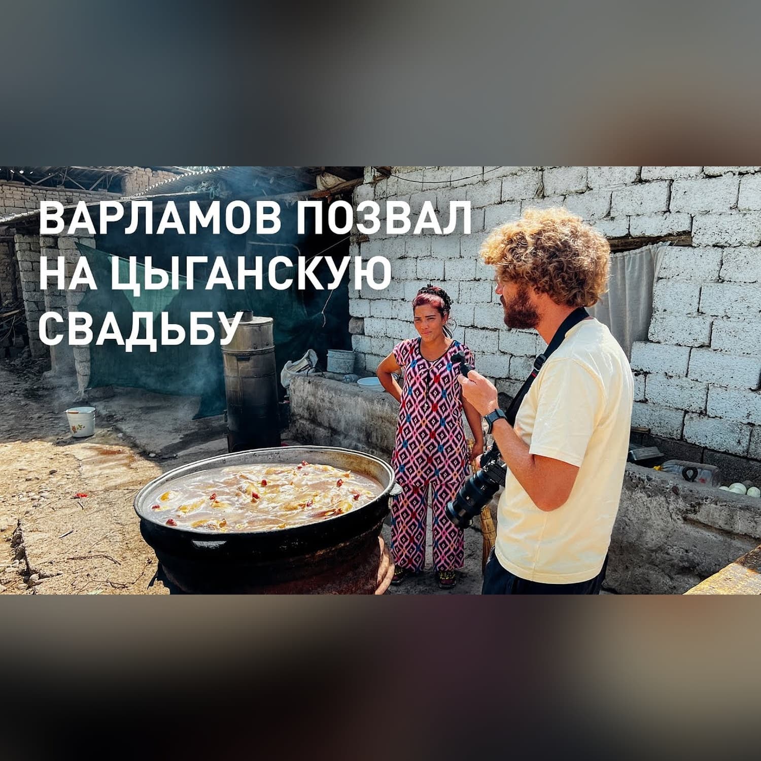 Варламов позвал на свадьбу в люли махалле под Ташкентом. Весёлая свадьба как в старые добрые