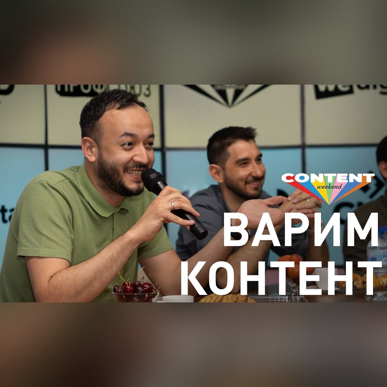 Как мы провели первый "Content Weekend", а главное зачем?