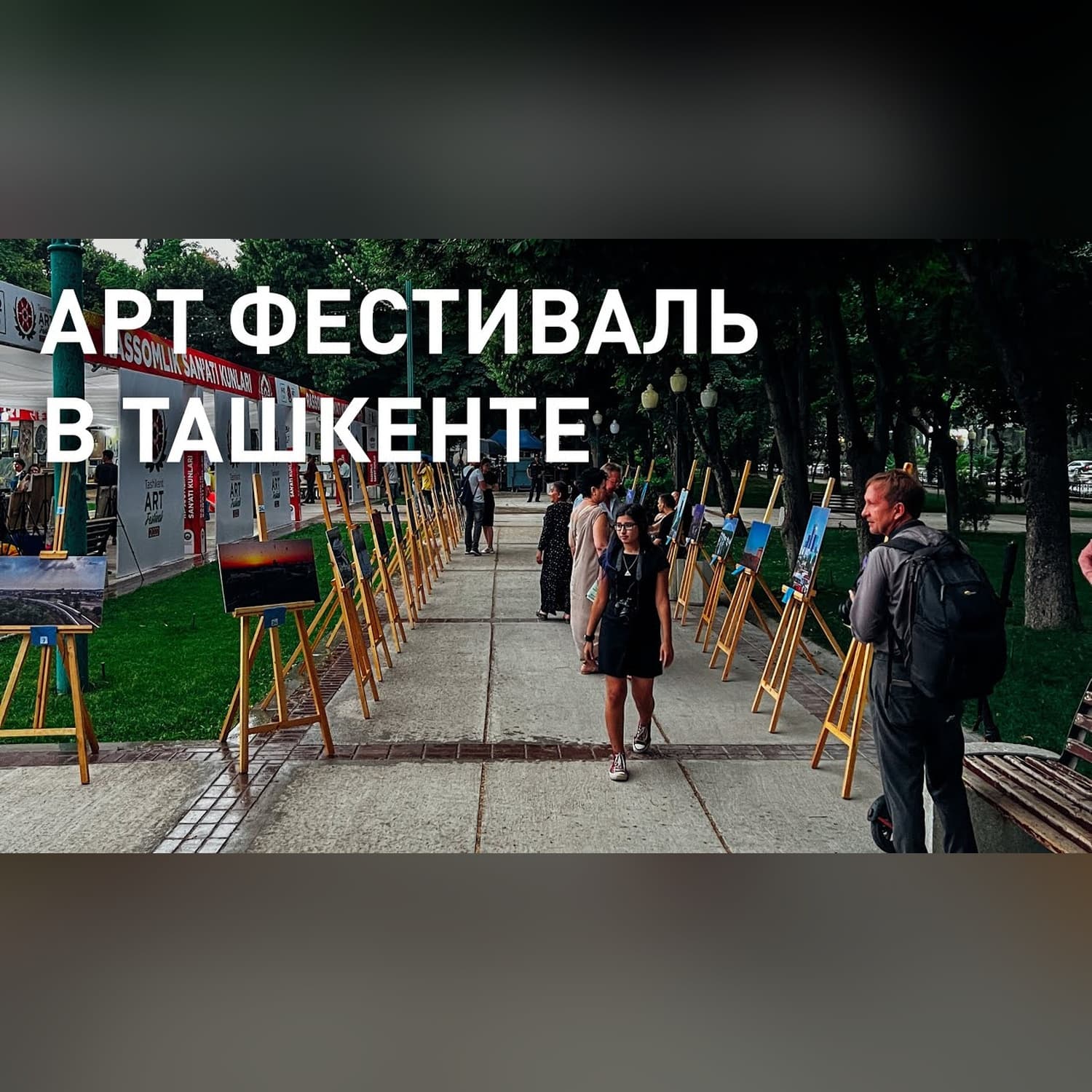 Внезапный движ в центре Ташкента для визуализаторов. Арт фестиваль в парке возле ЦУМ