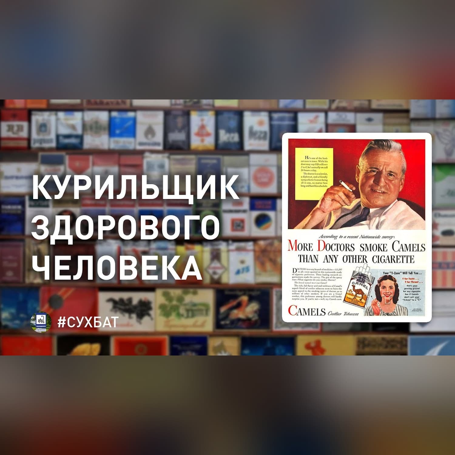 СУХБАТ#4: Олжас Бибанов. О курении, никотине и методах борьбы с его распространением в мире