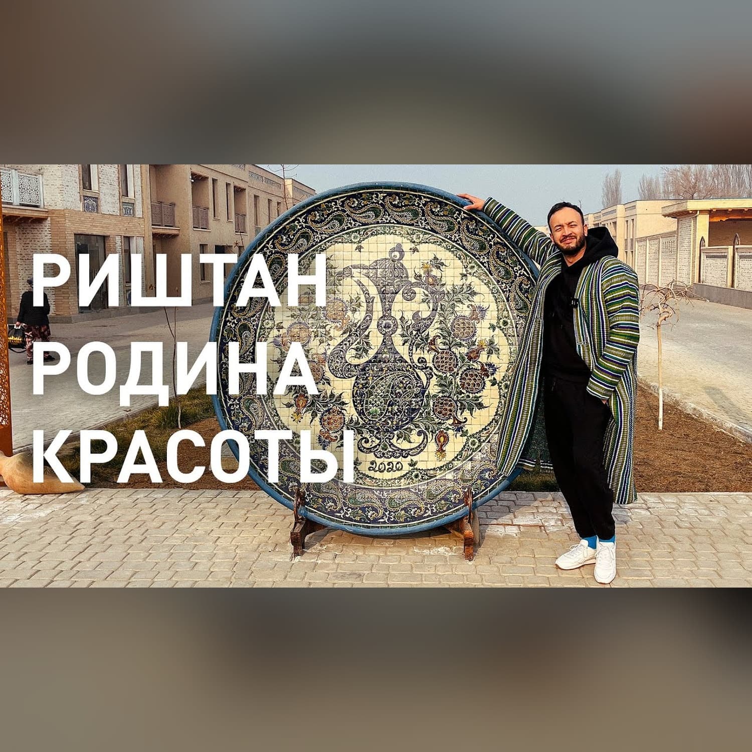 ORNAMENTS - Риштан, столица керамики, школа росписи Узбекистана | Гражданин Горожанин