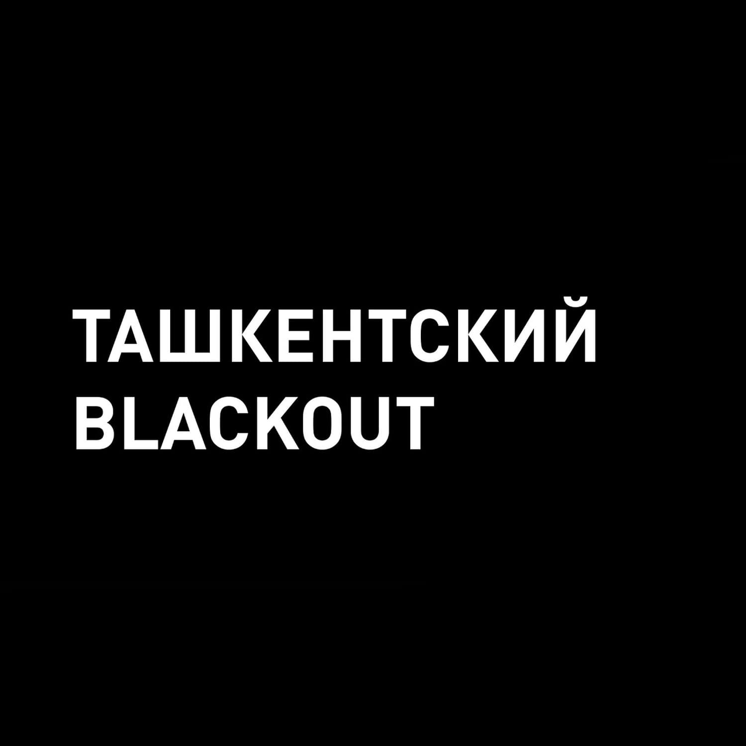 Ташкентский Blackout - взгляд горожанина на центрально азиатское отключение электроэнергии