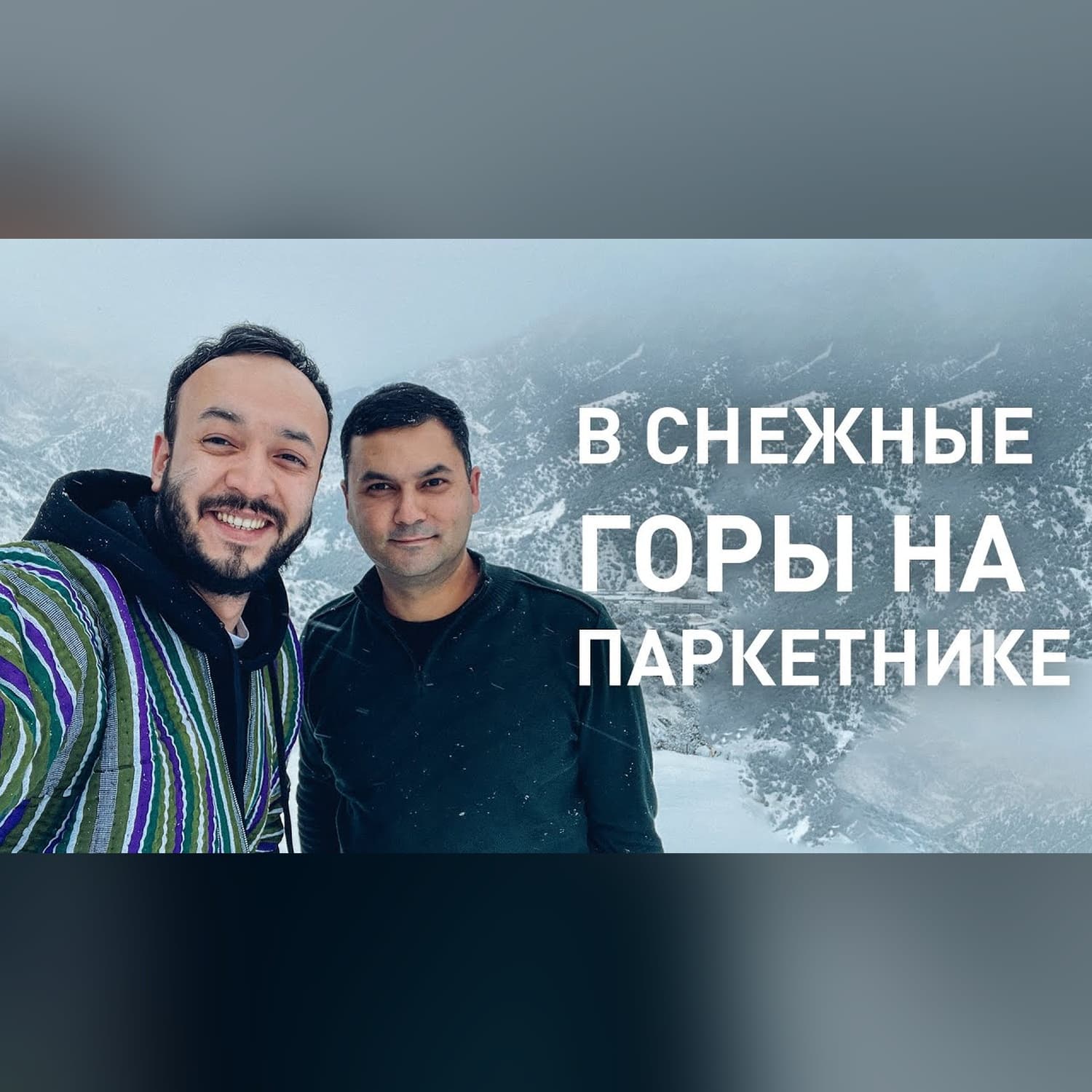Жиззах - поездка за вдохновением, женщина которая смогла. Заамин в снегу, Элбек Шукуров