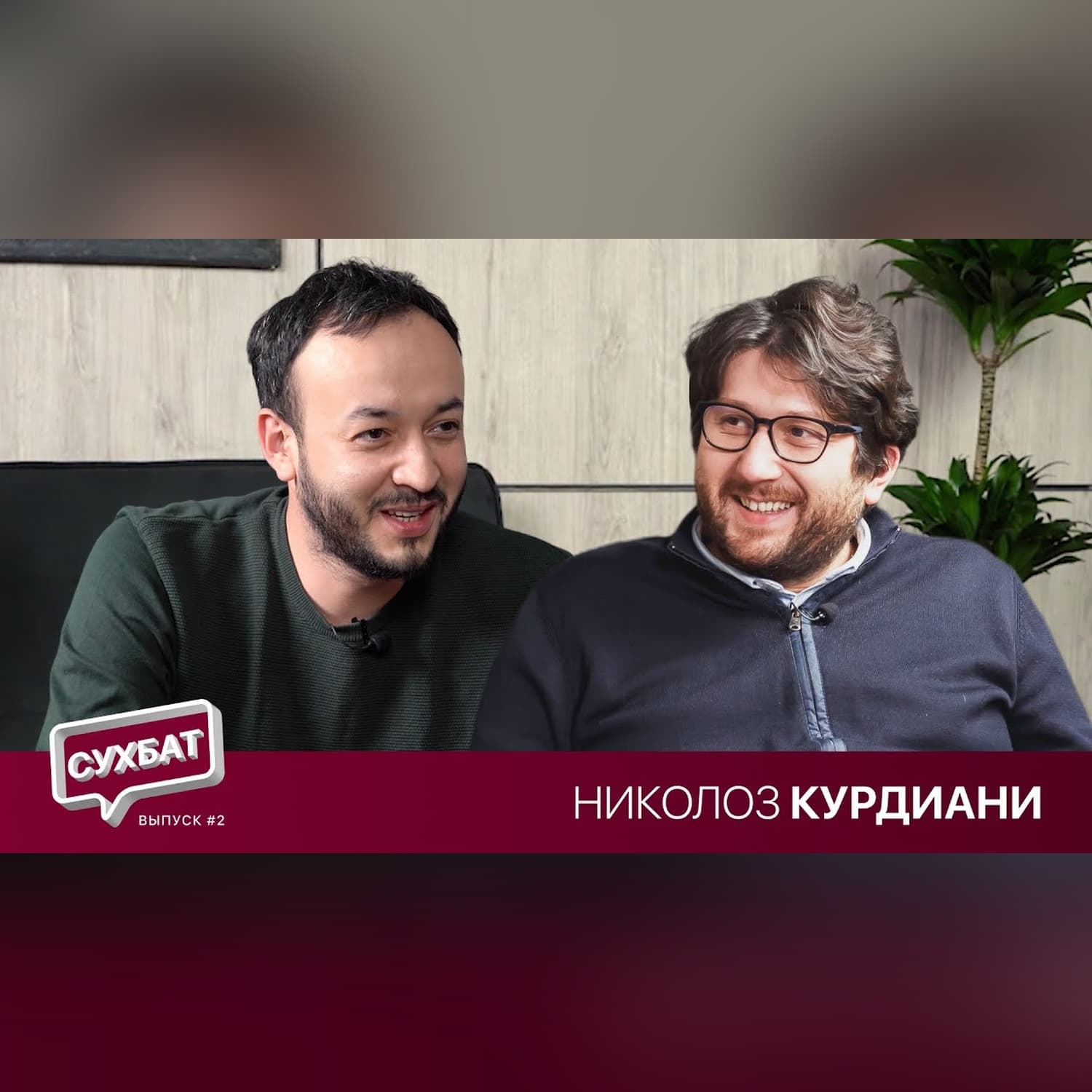 СУХБАТ#2: Ника Курдиани. О маркетинге, стартап культуре и социальной ответственности бизнеса