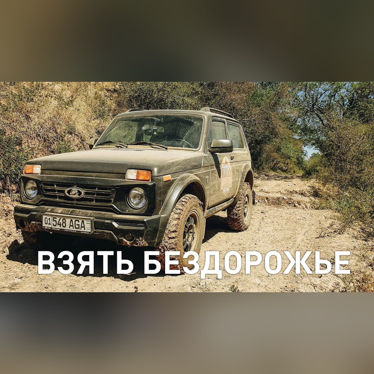 ГГ #69 - Бездорожье, новые горизонты. Horizon 4x4 и LADA Niva в Ташкентской области