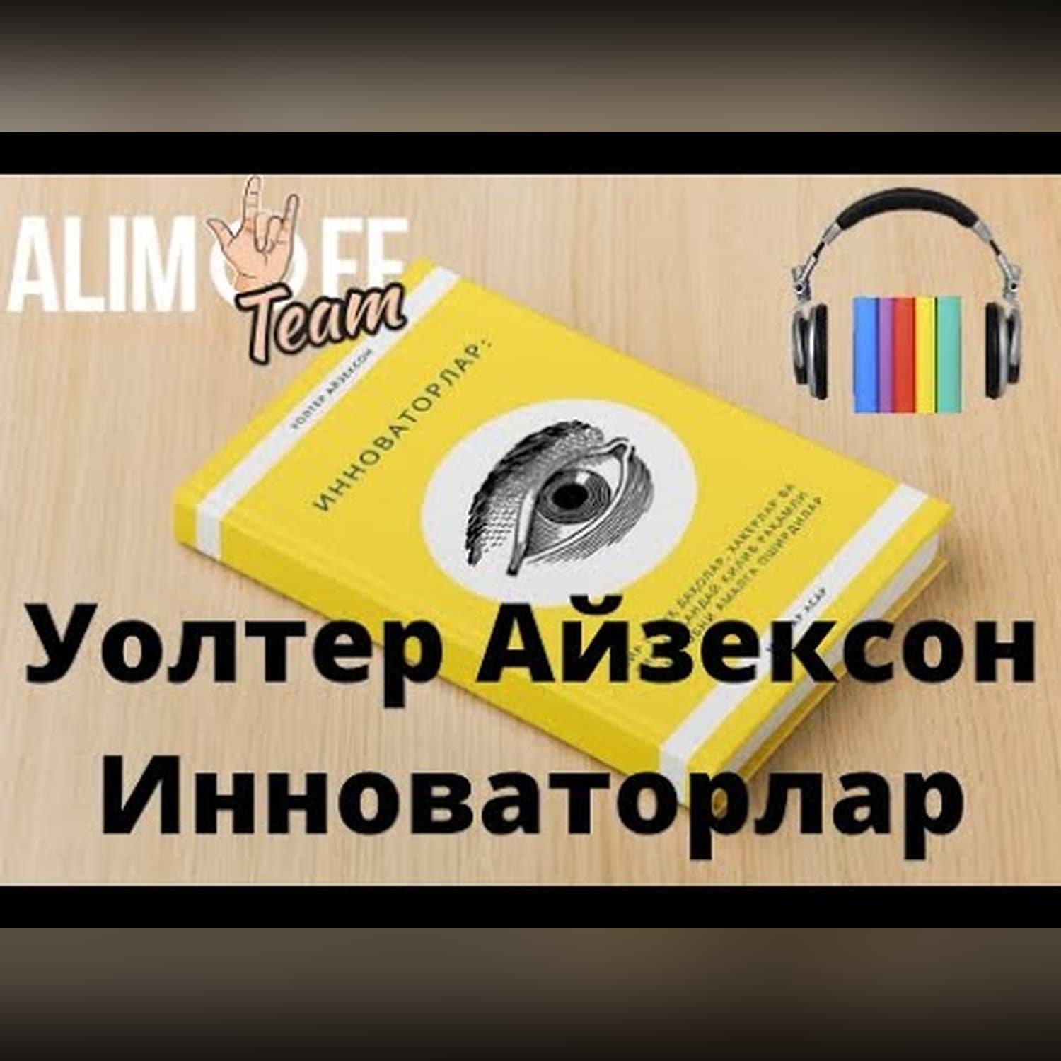 Инноваторлар | Уолтер Айзексон. Аудиокитоб. 2-боб. Alimoff Team