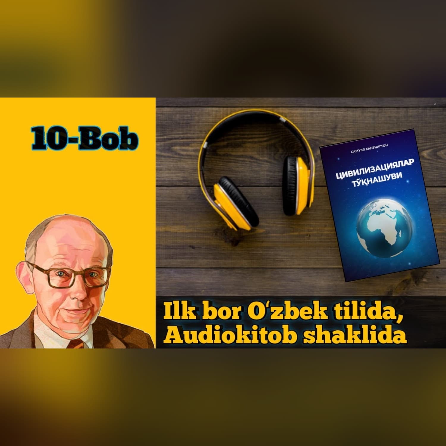 Аудиокитоб. Самуель Хантингтон "Цивилизациялар тўқнашуви" 10-боб. Alimoff Team