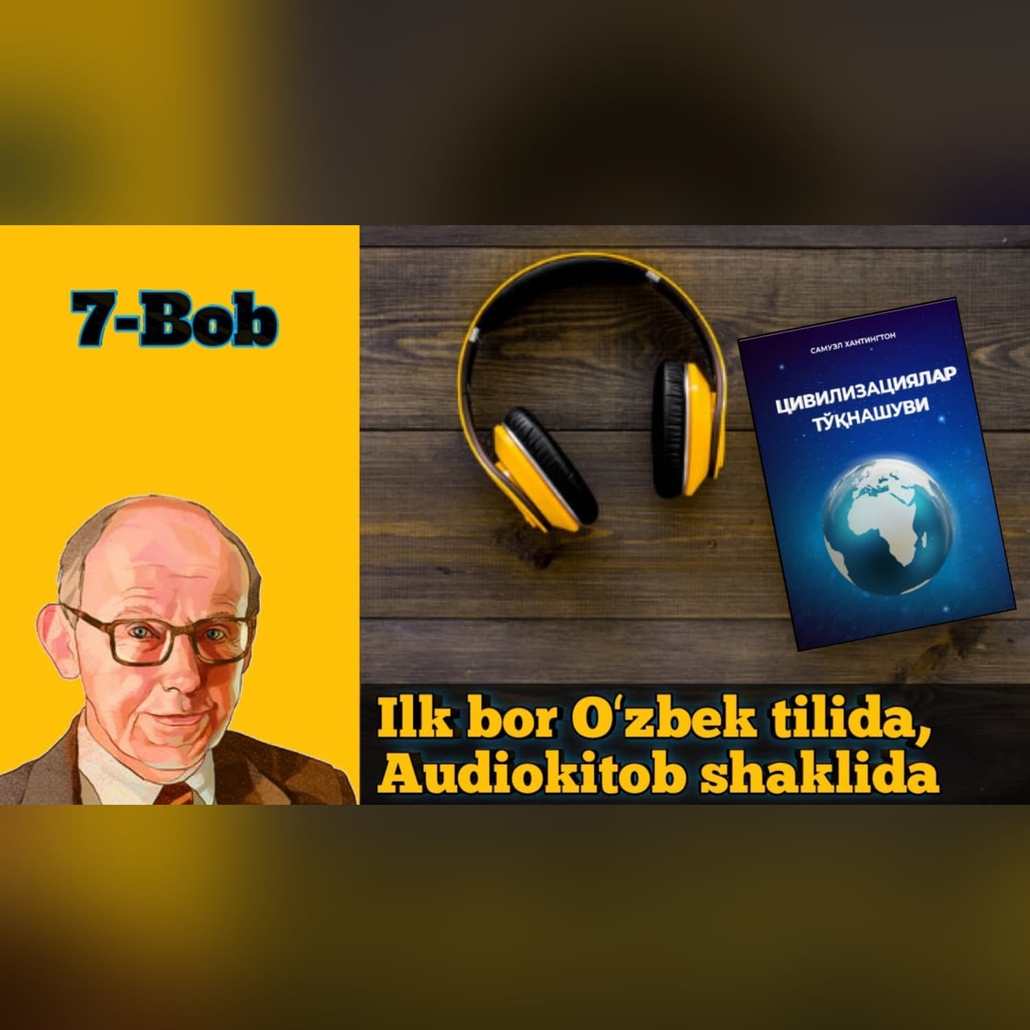 Аудиокитоб. Самуель Хантингтон "Цивилизациялар тўқнашуви" 7-боб. Alimoff Team
