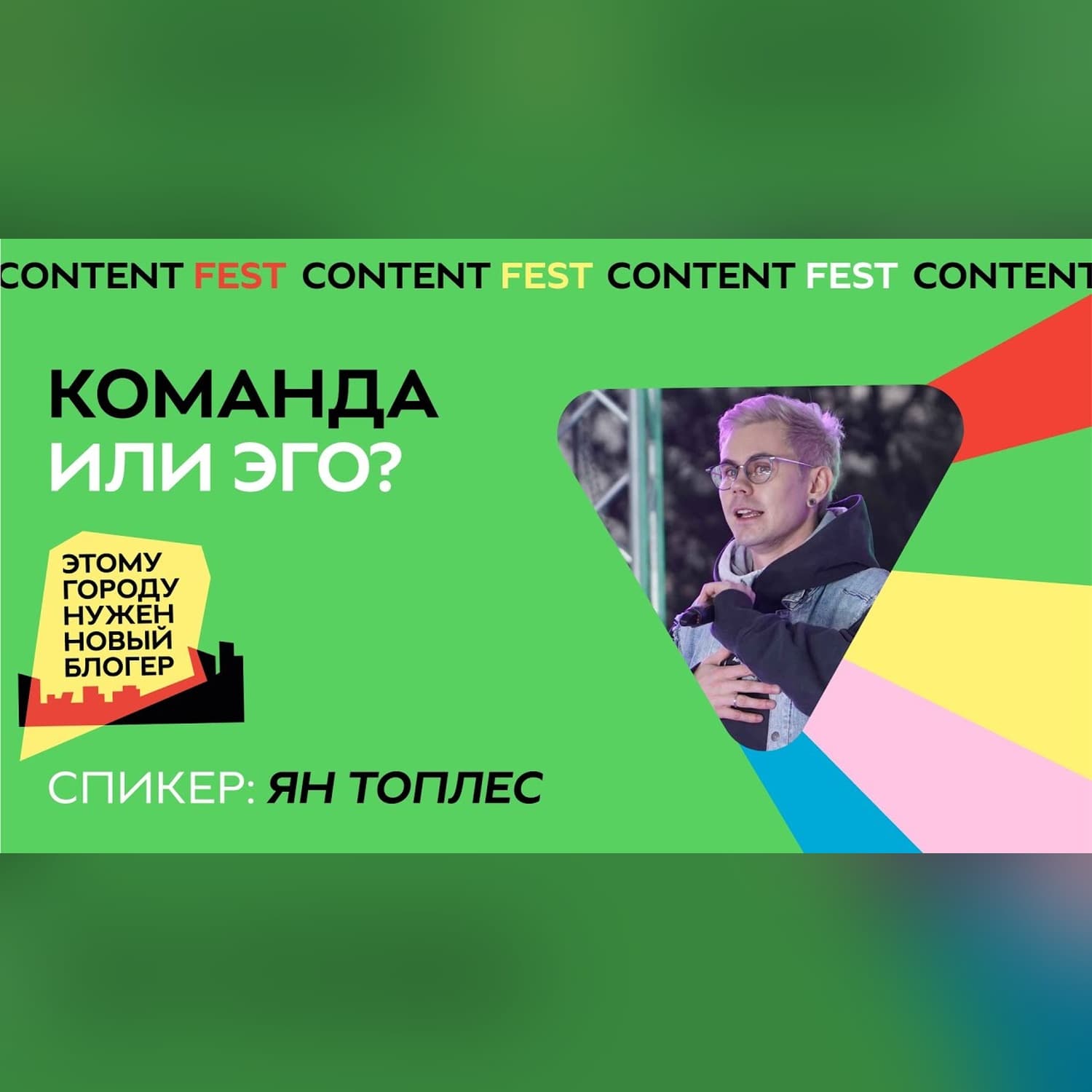 Важна ли команда для создания контента? | Ян Топлес | ContentFest